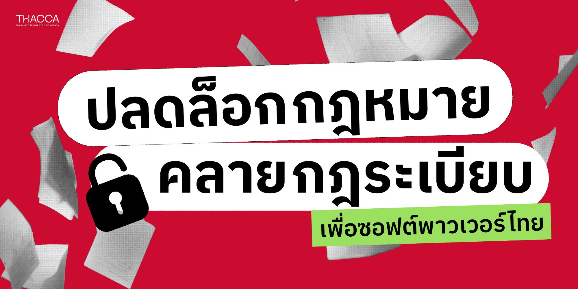 “ปลดล็อกกฎหมาย คลายกฎระเบียบ” เพื่อซอฟต์พาวเวอร์ ไปแล้วกี่เรื่อง?