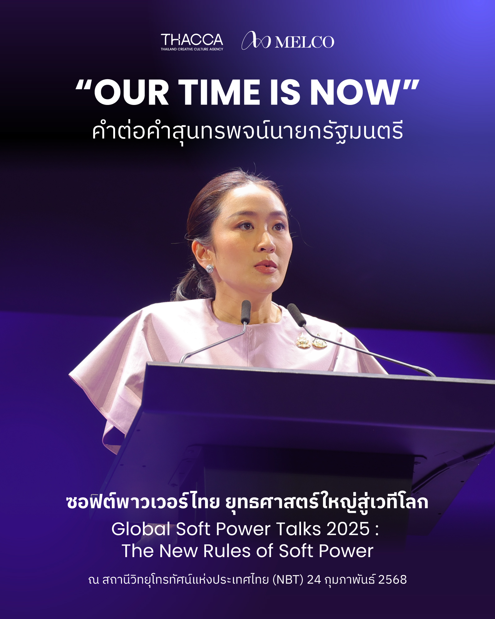 Our Time Is Now “สุนทรพจน์นายกรัฐมนตรี” งาน Global Soft Power Talks 2025 : The New Rules of Soft Power 