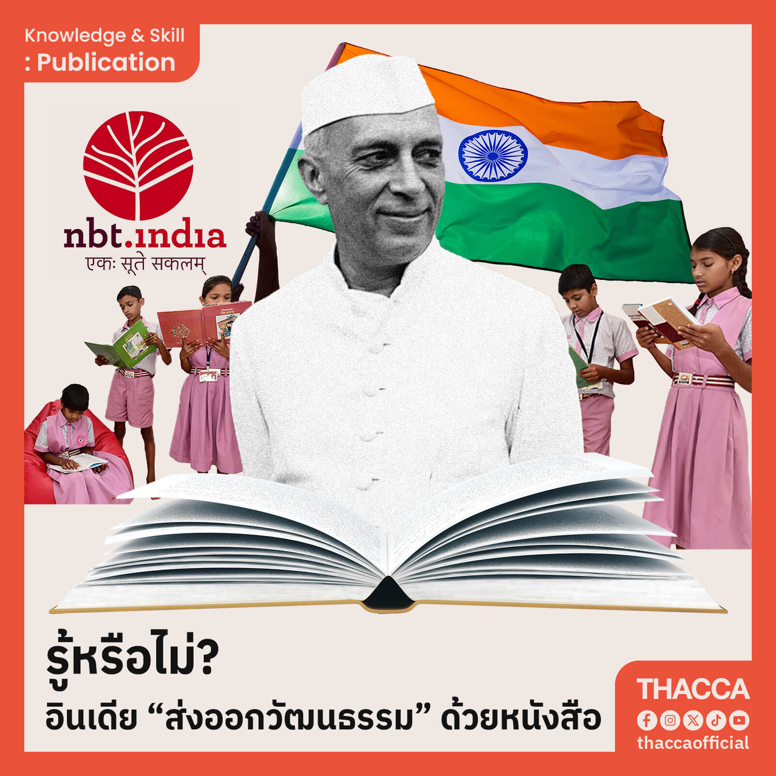 รู้หรือไม่? อินเดีย "ส่งออกวัฒนธรรม" ด้วยหนังสือ