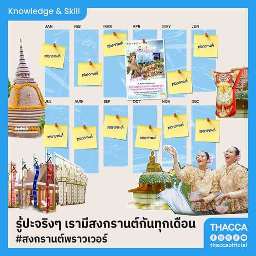 รู้ป่ะจริงๆ เรามีสงกรานต์กันทุกเดือน