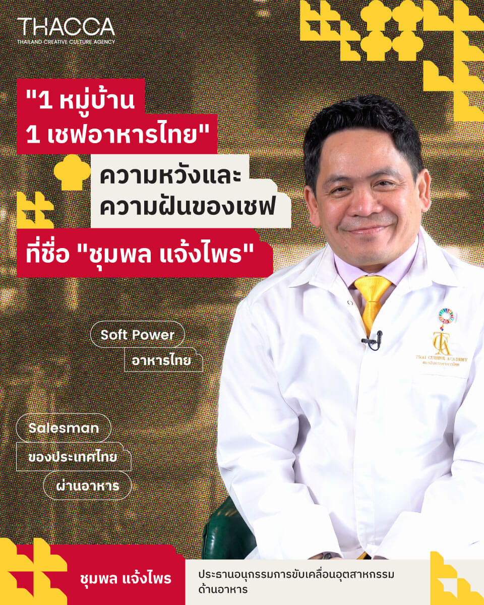 " 1 หมู่บ้าน 1 เชฟอาหารไทย" ความหวังและความฝันของเชฟที่ชื่อ "ชุมพล แจ้งไพร"