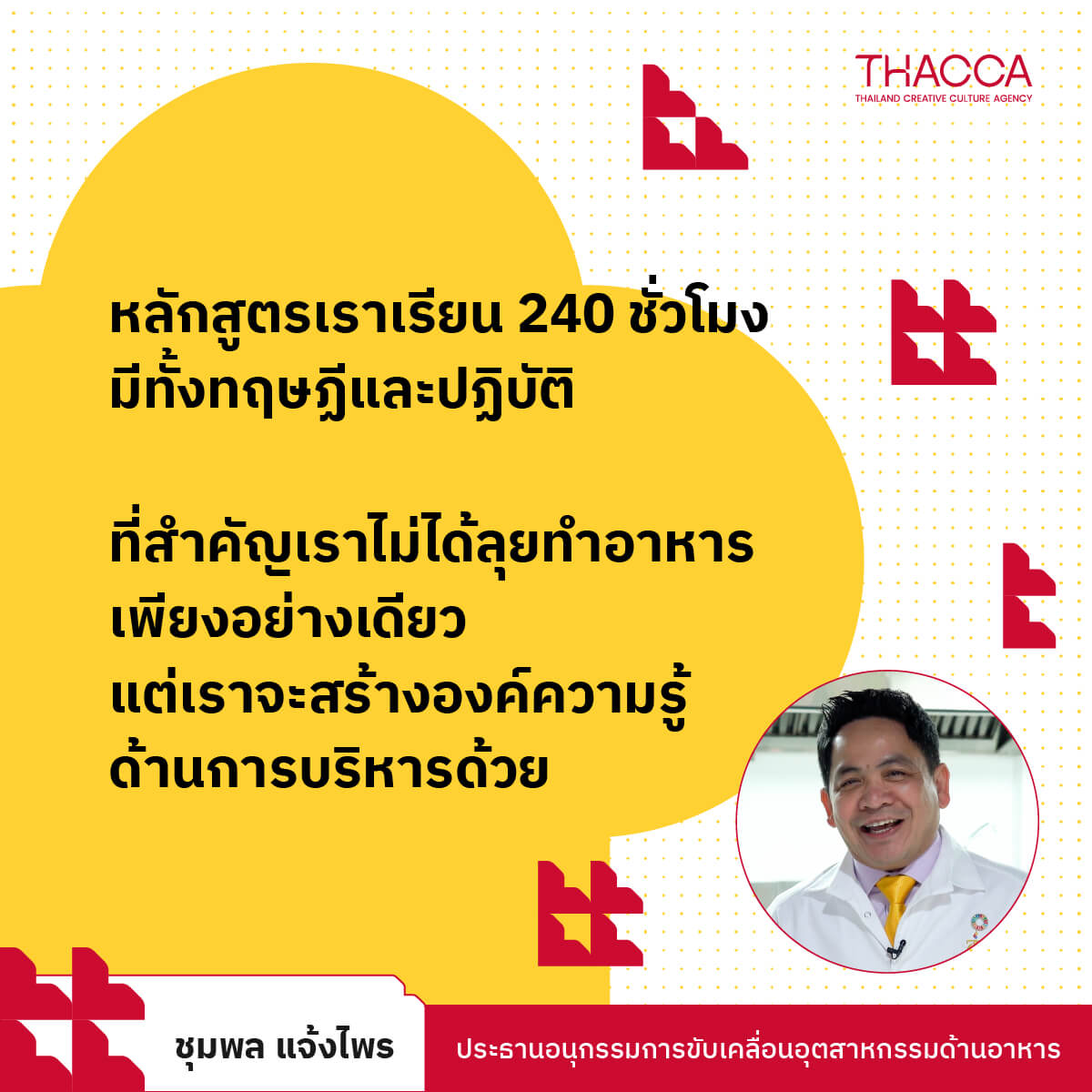 "หลักสูตรเราเรียน 240 ชั่วโมง มีทั้งทฤษฏีและปฏิบัติ ที่สำคัญเราไม่ได้ลุยทำอาหารเพียงอย่างเดียว แต่เราจะสร้างองค์ความรู้ด้านการบริหารด้วย"