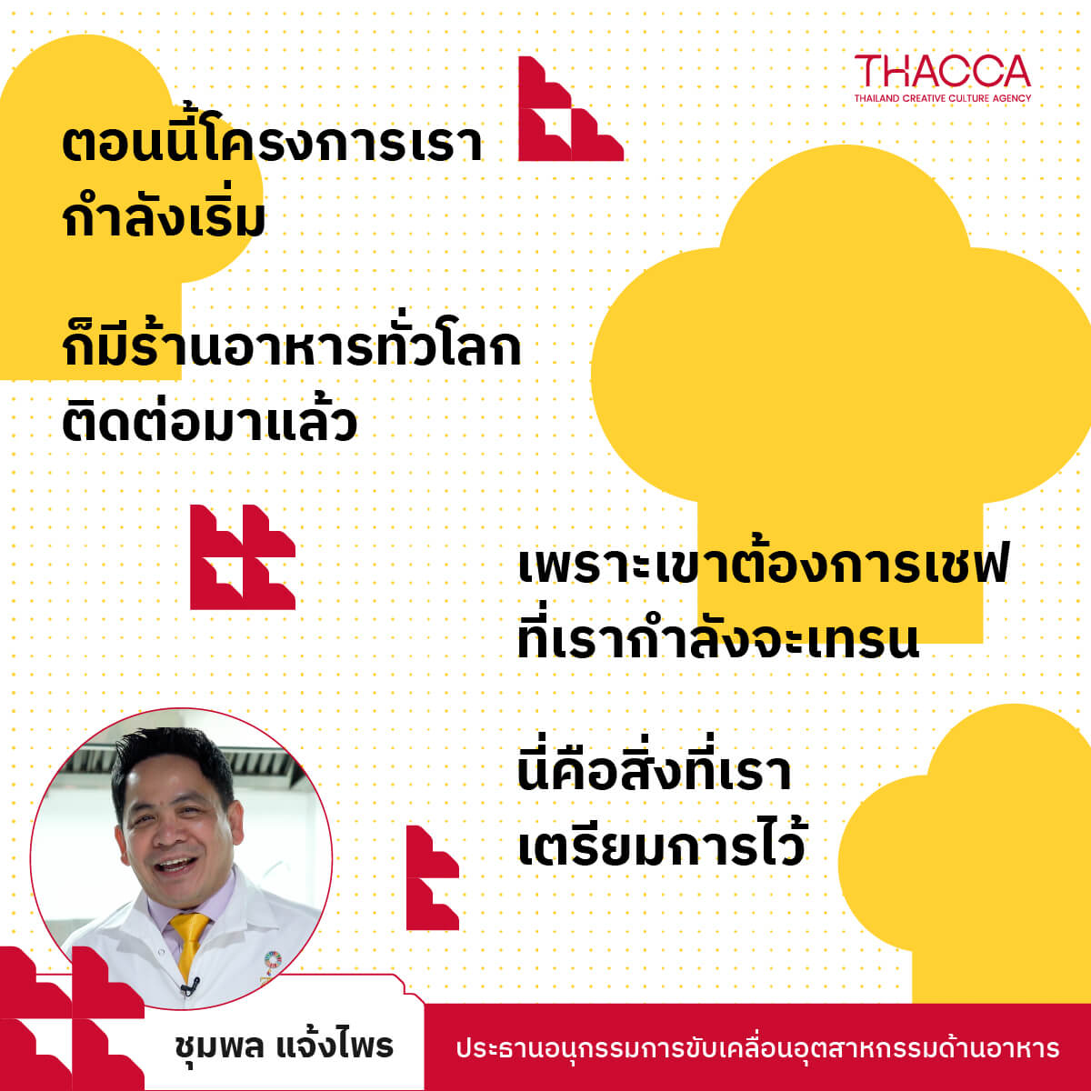 "...ตอนนี้โครงการเรากำลังเริ่ม แต่ก็มีร้านอาหารทั่วโลกติดต่อมาแล้ว เพราะเขาต้องการเชฟที่เรากำลังจะเทรน นี่คือสิ่งที่เราเตรียมการไว้..."