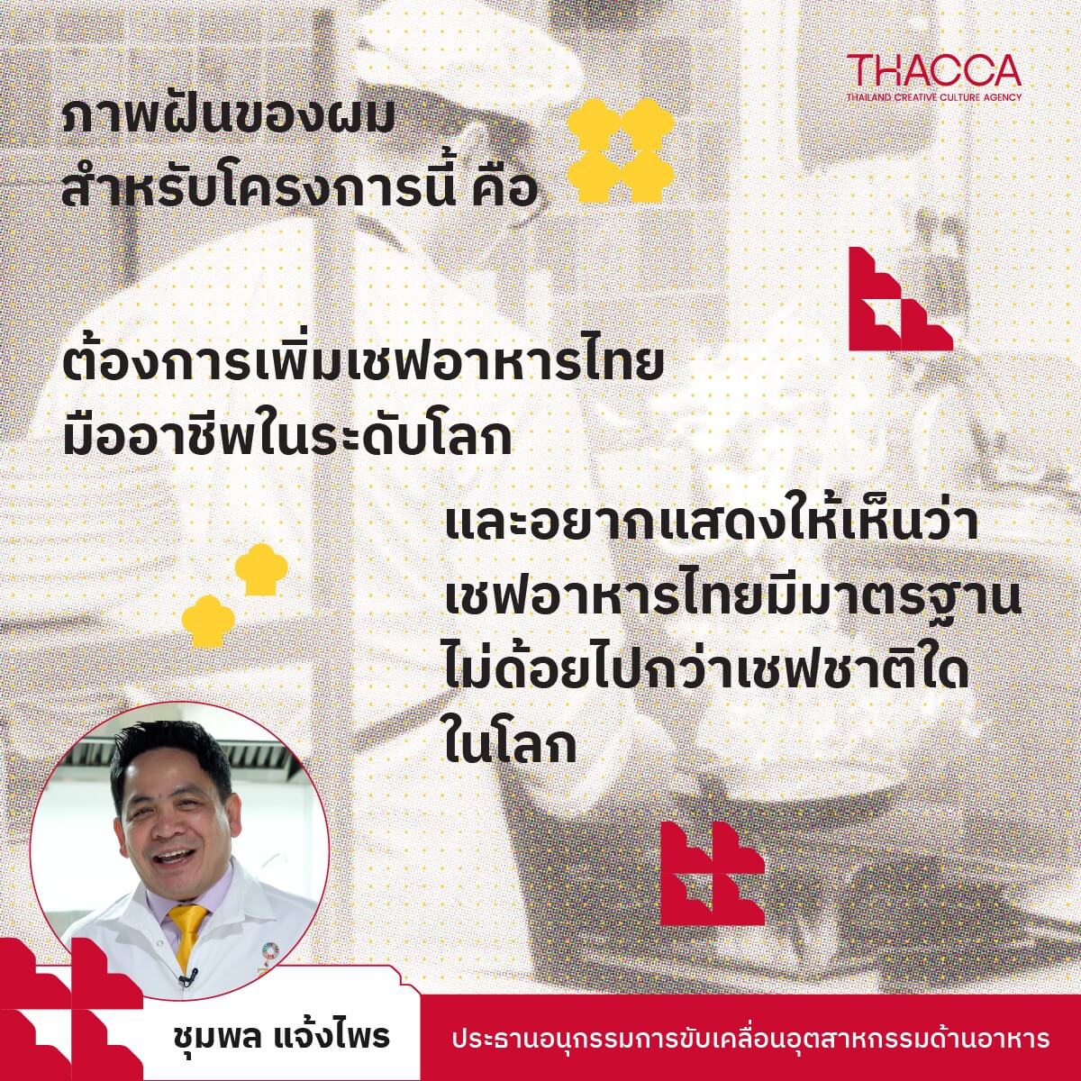 "...ภาพฝันของผมสำหรับโครงการนี้ คือ ต้องการเพิ่มเชฟอาหารไทยมืออาชีพในระดับโลก และอยากแสดงให้เห็นว่า เชฟอาหารไทยมีมาตรฐานไม่ด้อยไปกว่าเชฟชาติใดในโลก..."