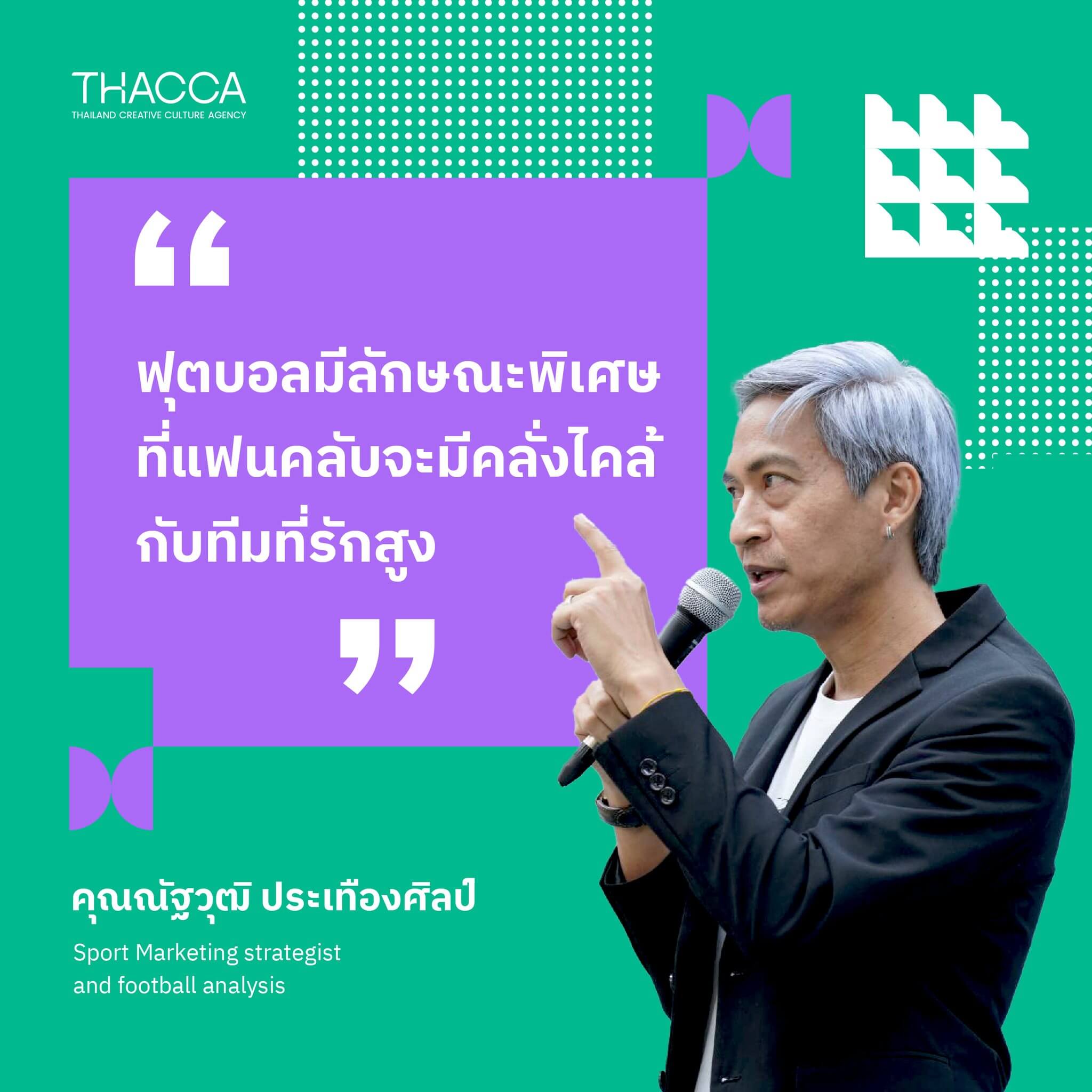 ⭐ “ฟุตบอลมีลักษณะพิเศษที่แฟนคลับจะมีความคลั่งไคล้กับทีมที่รักสูง”