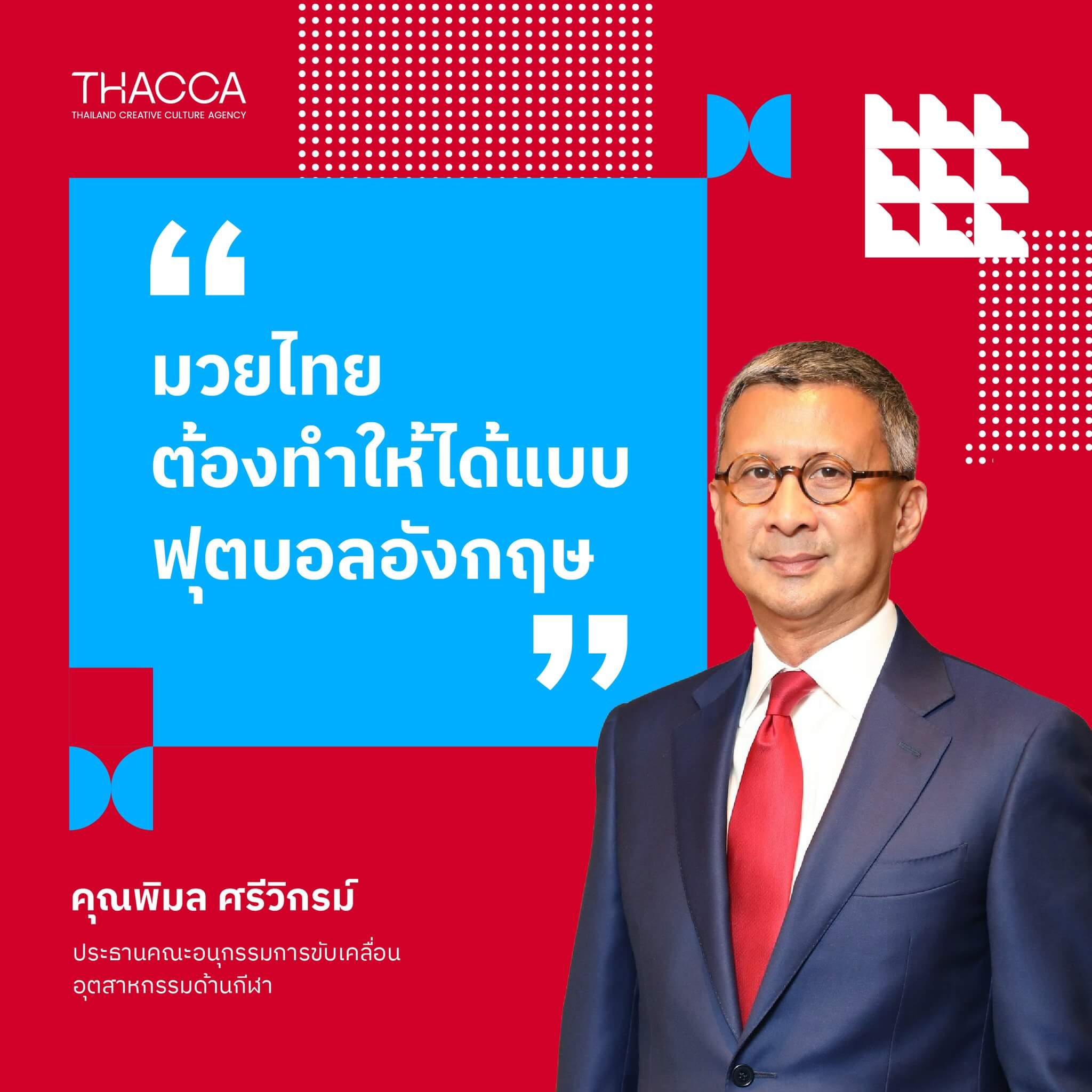 ⭐ ทำไมมวยไทยต้องทำให้ได้แบบฟุตบอลอังกฤษ ?