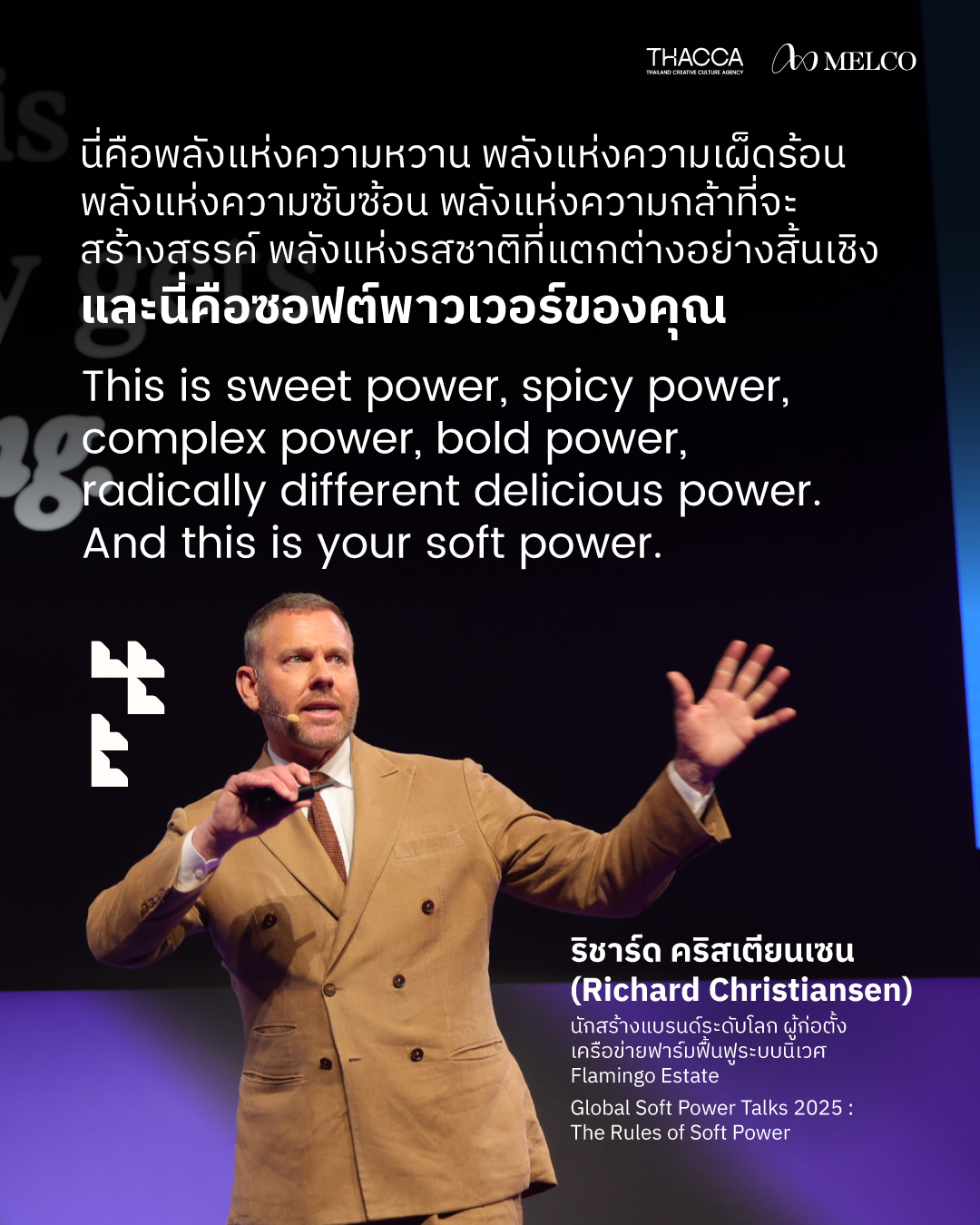 อ่านมุมมองความคิดของ ริชาร์ด คริสเตียนเซน นักสร้างแบรนด์ระดับโลกต่อซอฟต์พาวเวอร์