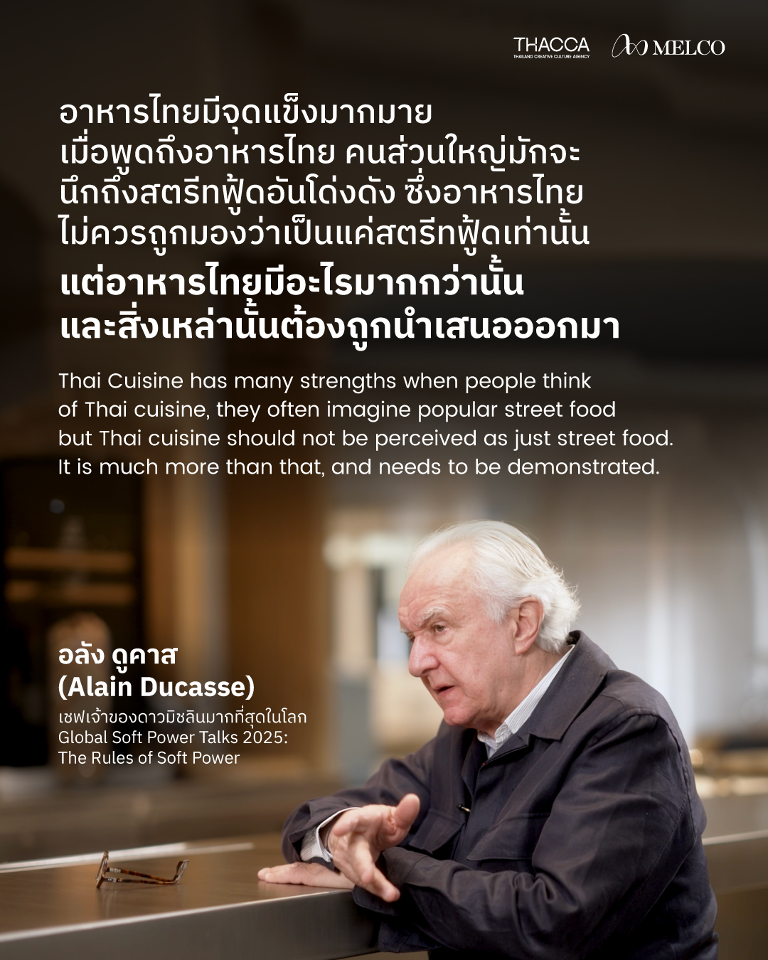 สรุป มุมมองอนาคตอาหารไทย ผ่านสายตา อลัง ดูคาส