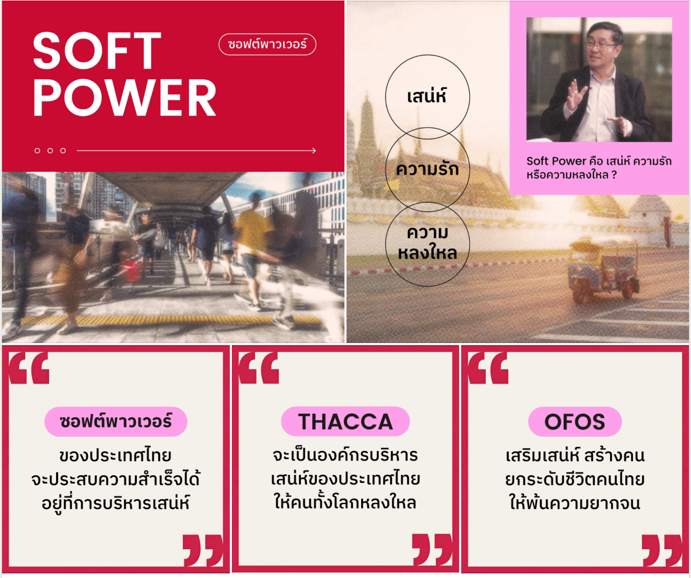 Soft Power คือ เสน่ห์ ความรัก หรือความหลงใหล ? 