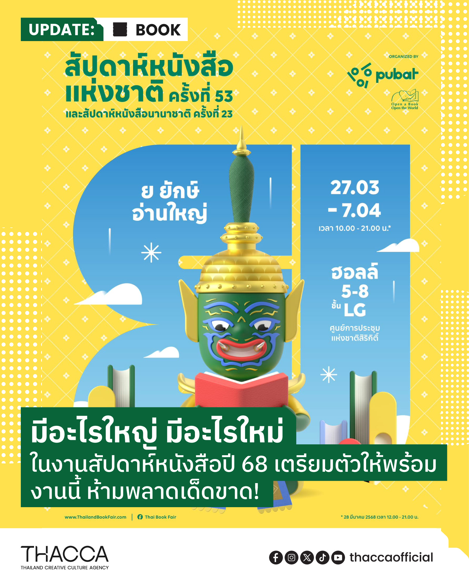 มีอะไรใหญ่ มีอะไรใหม่ ในงานสัปดาห์หนังสือปี 68