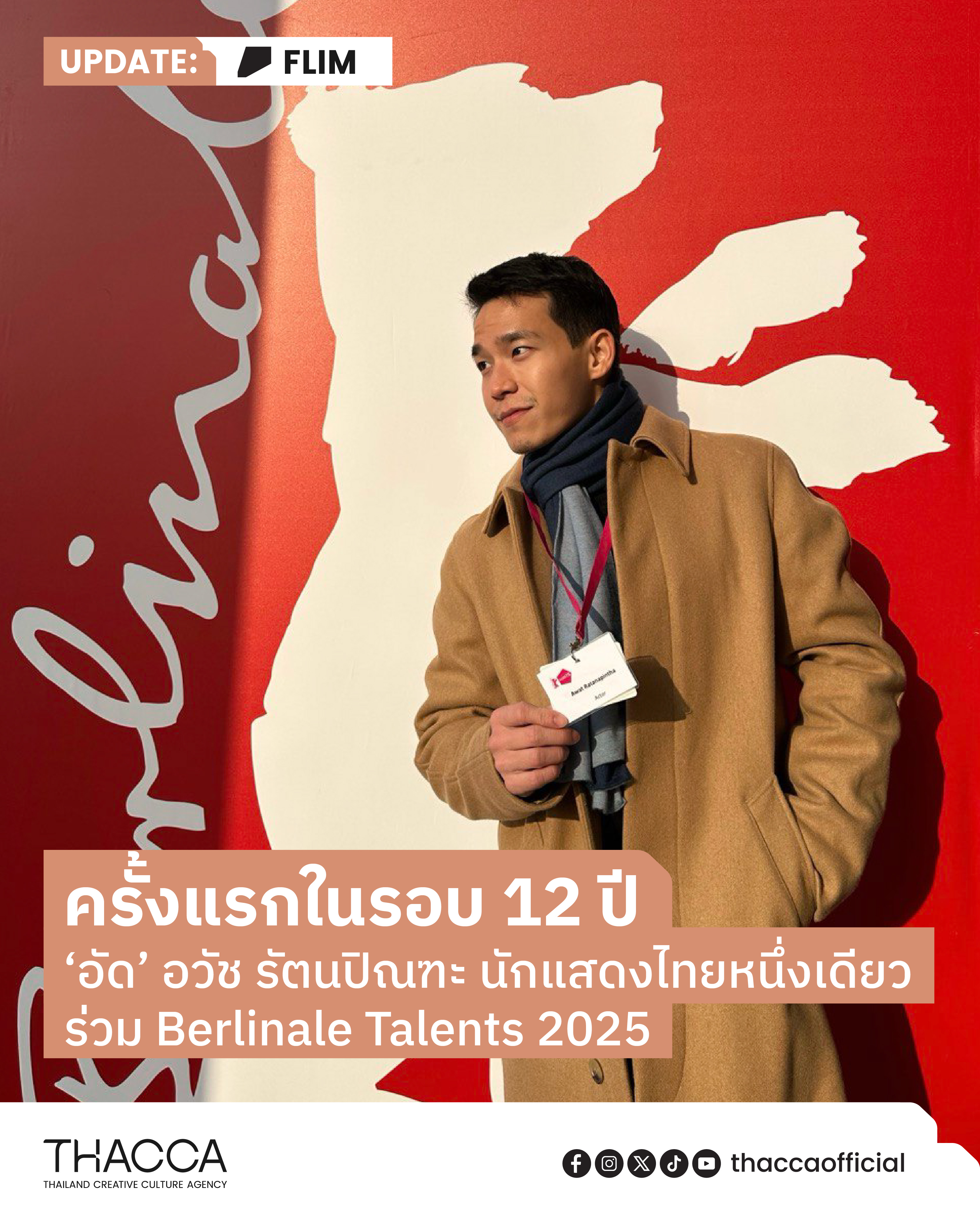 ครั้งแรกในรอบ 12 ปี "อัด อวัช" นักแสดงไทยหนึ่งเดียว ร่วม Berlinale Talents 2025