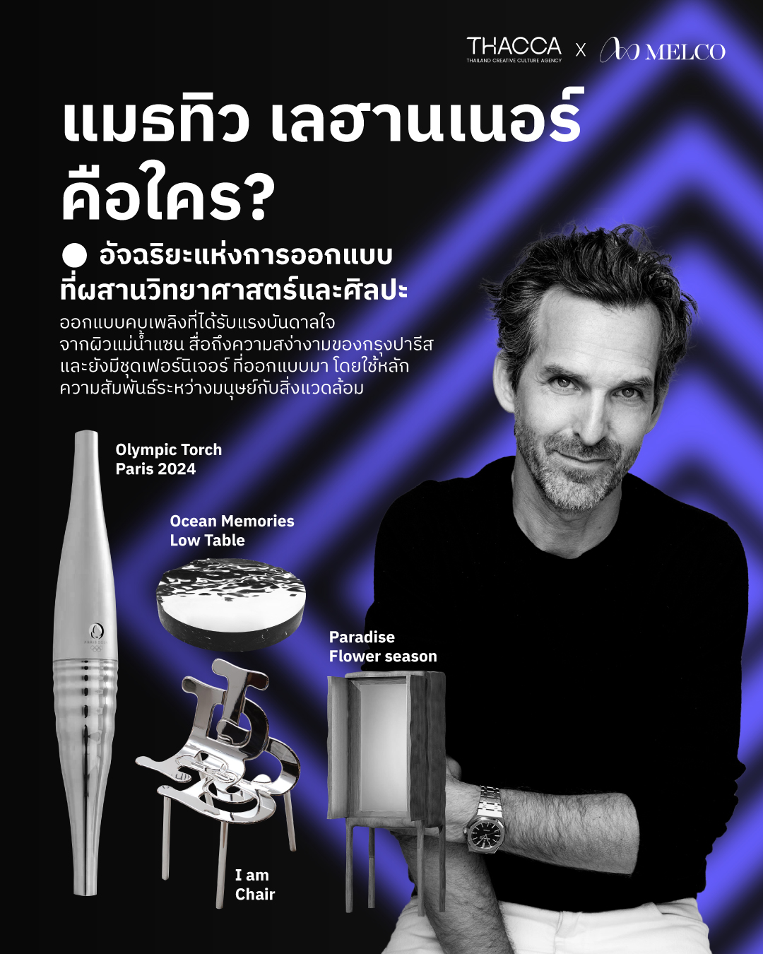 แมธทิว เลฮานเนอร์ คือใคร?  ทำไมถึงได้ชื่อ “อัจฉริยะแห่งการออกแบบ”