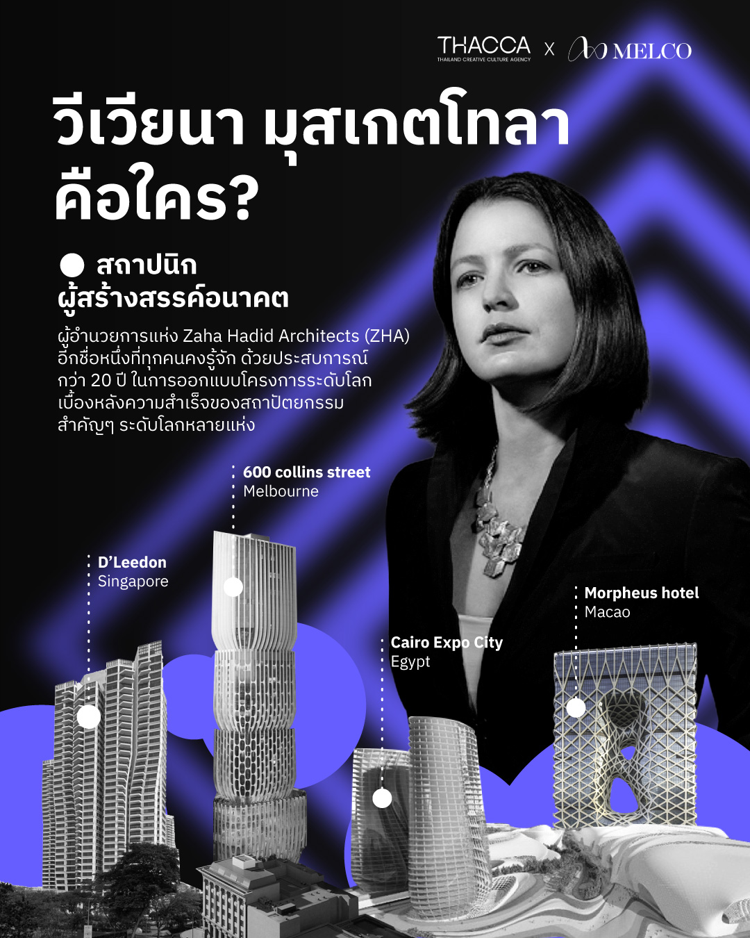 วิเวียนา มุสเกตโทลา คือใคร?  ทำไมได้ชื่อว่า “สถาปนิกผู้สร้างสรรค์อนาคต”