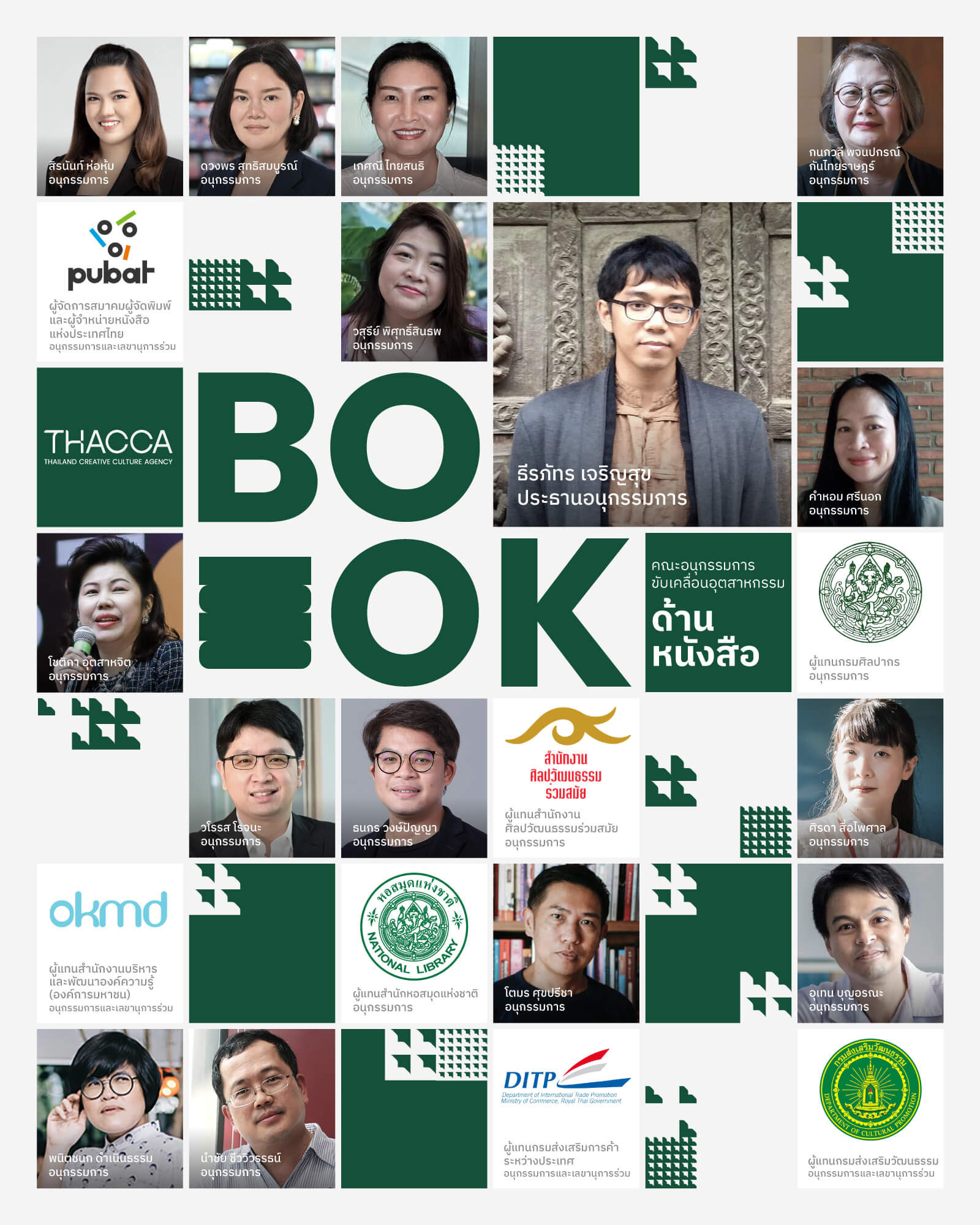 คณะอนุกรรมการขับเคลื่อนอุตสาหกรรมด้านหนังสือ