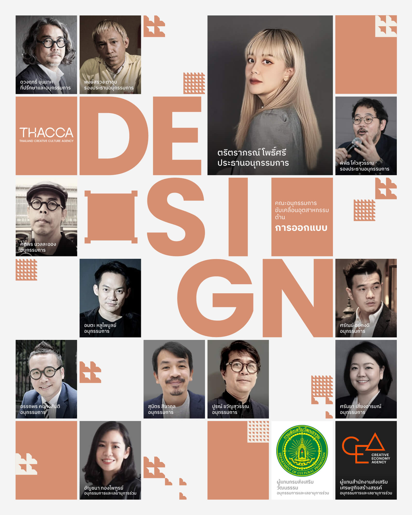 คณะอนุกรรมการขับเคลื่อนอุตสาหกรรมด้านการออกแบบ