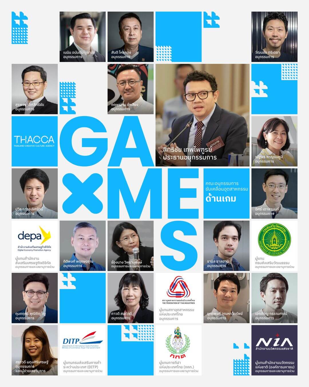 คณะอนุกรรมการขับเคลื่อนอุตสาหกรรมด้านเกม