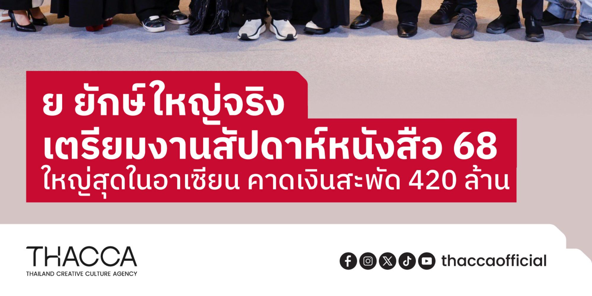 แถลงข่าวเปิดตัว งานสัปดาห์หนังสือแห่งชาติ ครั้งที่ 53 และสัปดาห์หนังสือนานาชาติ ครั้งที่ 23