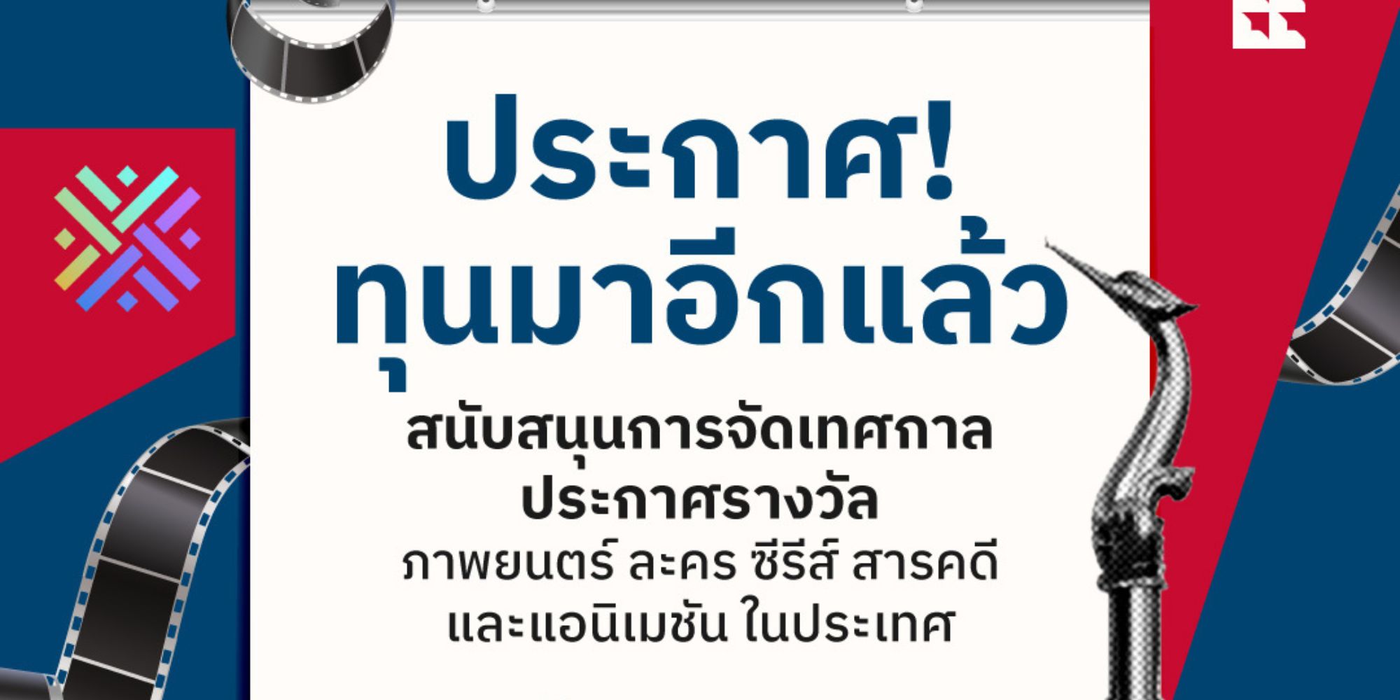 รับสมัคร โครงการเงินอุดหนุนสนับสนุนเทศกาลประกาศรางวัลภาพยนตร์ ละคร ซีรีส์ สารคดี แอนิเมชัน ในประเทศไทย 2568