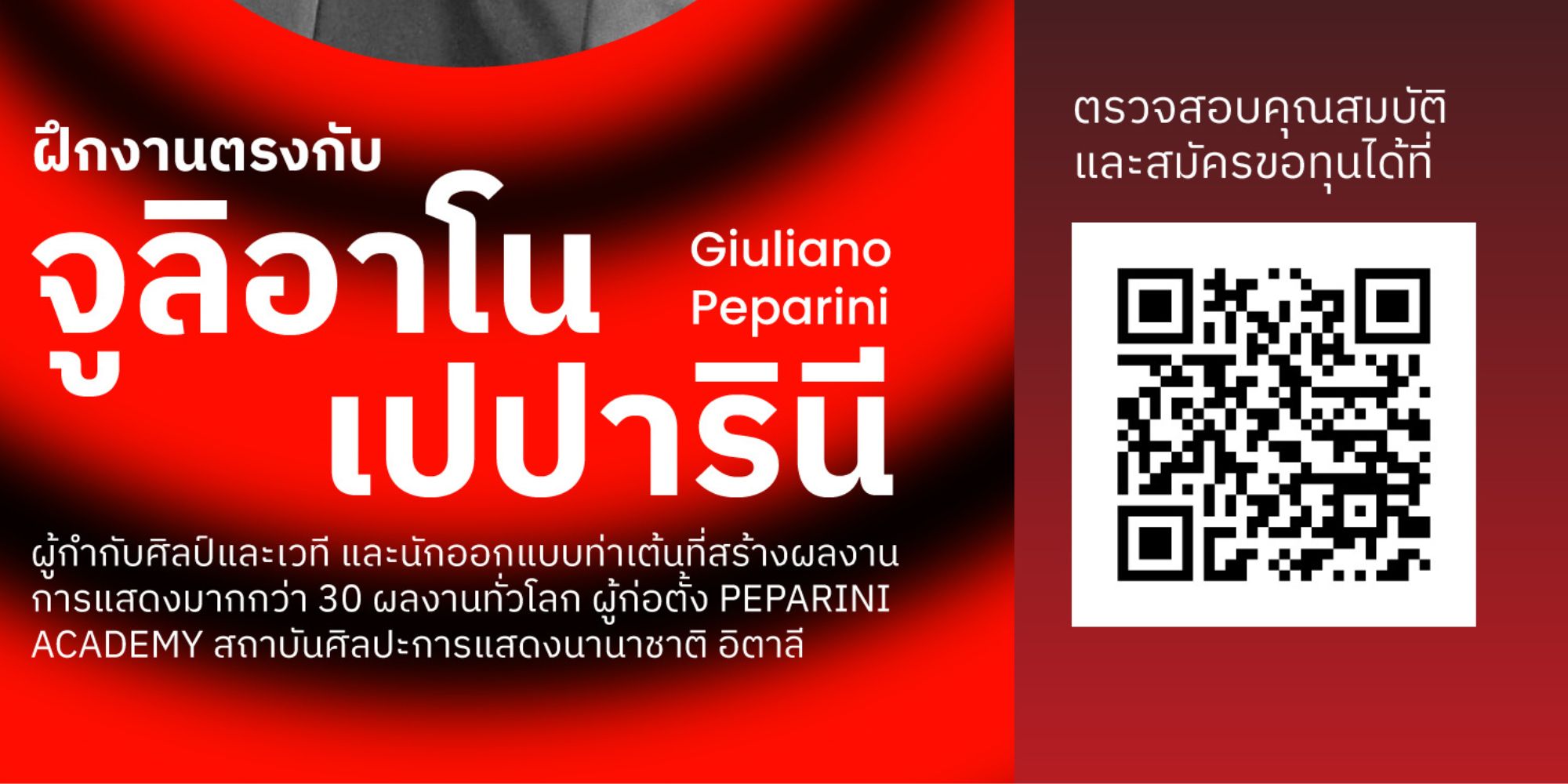 รับสมัคร ทุนฝึกงานต่างประเทศด้านสถาปัตยกรรม ร่วมกับ จูลิอาโน เปปารินี นักออกแบบท่าเต้น เบื้องหลังผลงานการแสดงระดับโลก