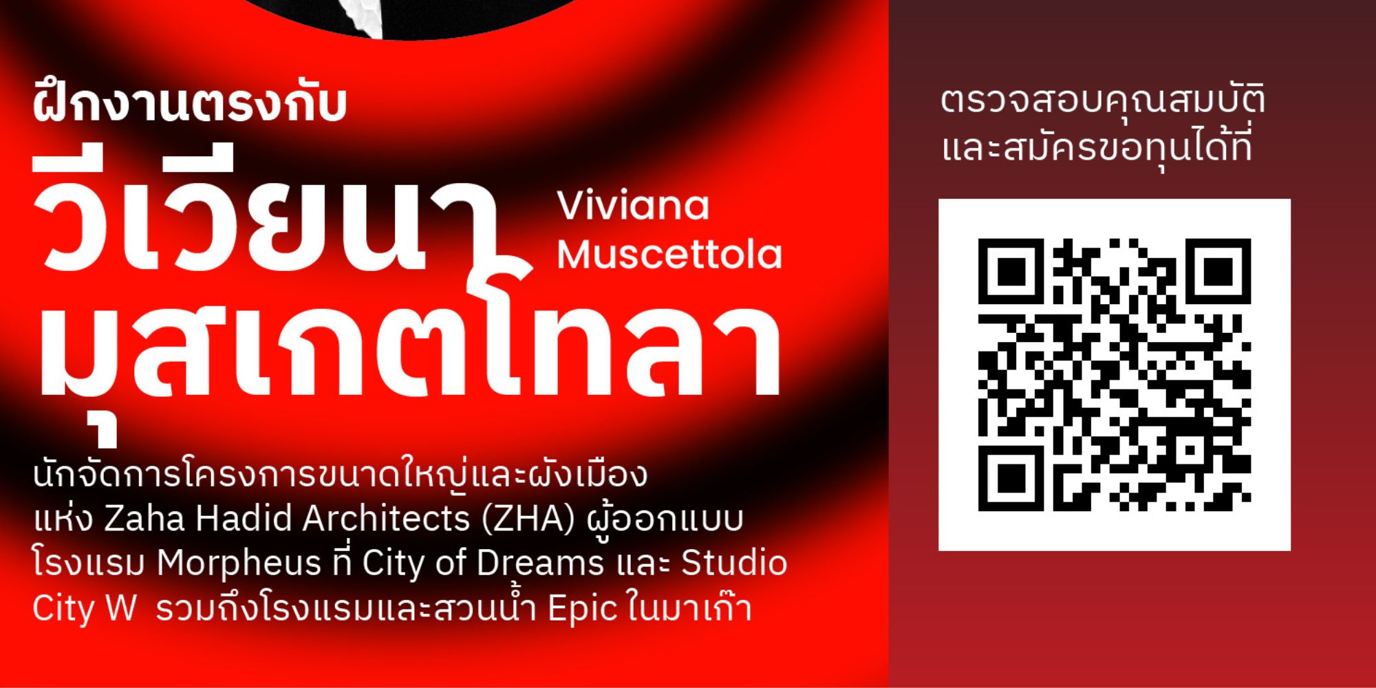 รับสมัคร ทุนฝึกงานต่างประเทศด้านสถาปัตยกรรม ร่วมกับ วีเวียนา มุสเกตโทลา สถาปนิกชั้นนำแห่ง Zaha Hadid Architects (ZHA)