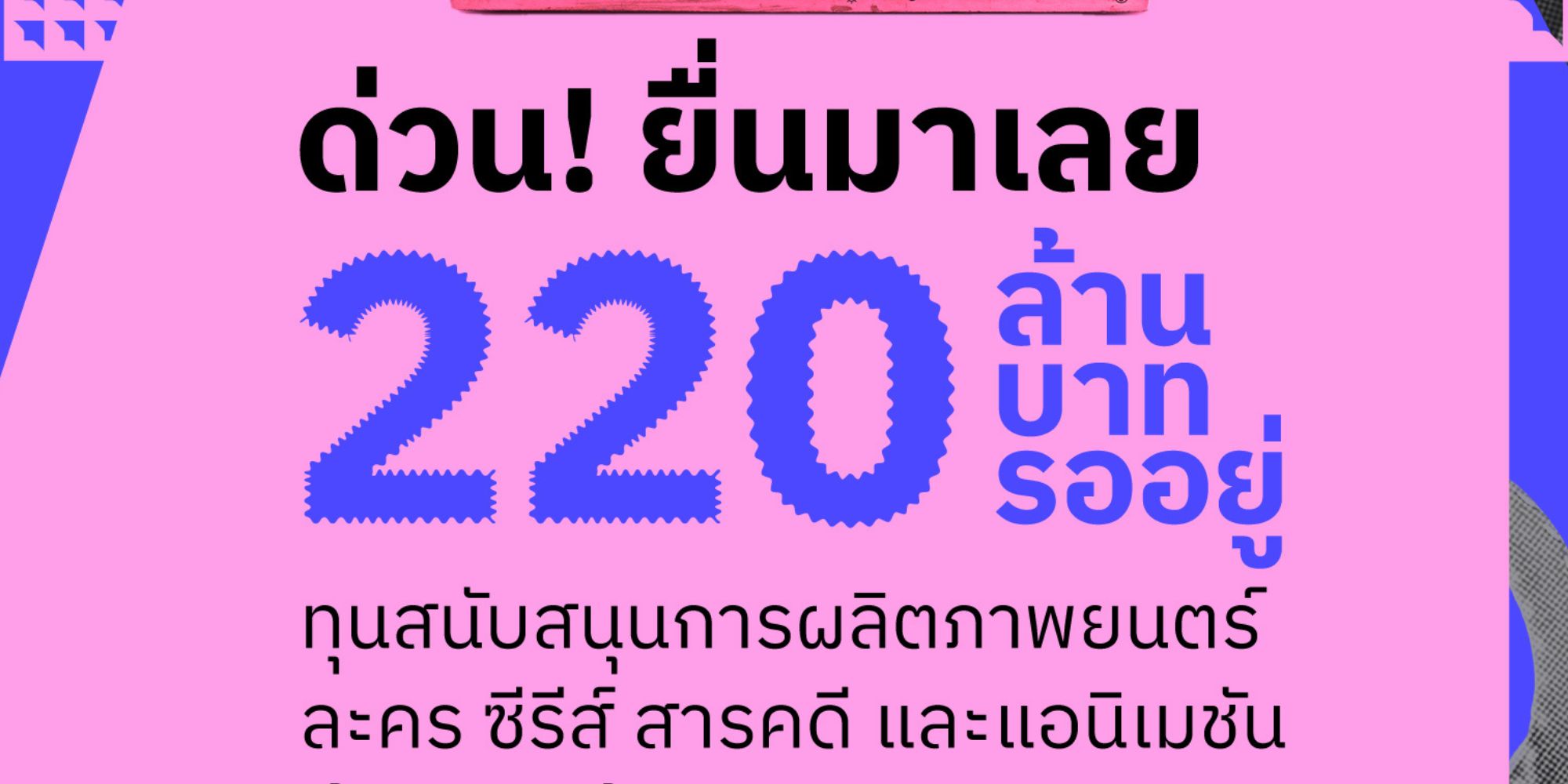 รับสมัคร ขอรับเงินอุดหนุนสนับสนุนการผลิตภาพยนตร์ ละคร ซีรีส์ สารคดี แอนิเมชันไทย 220 ล้านบาท