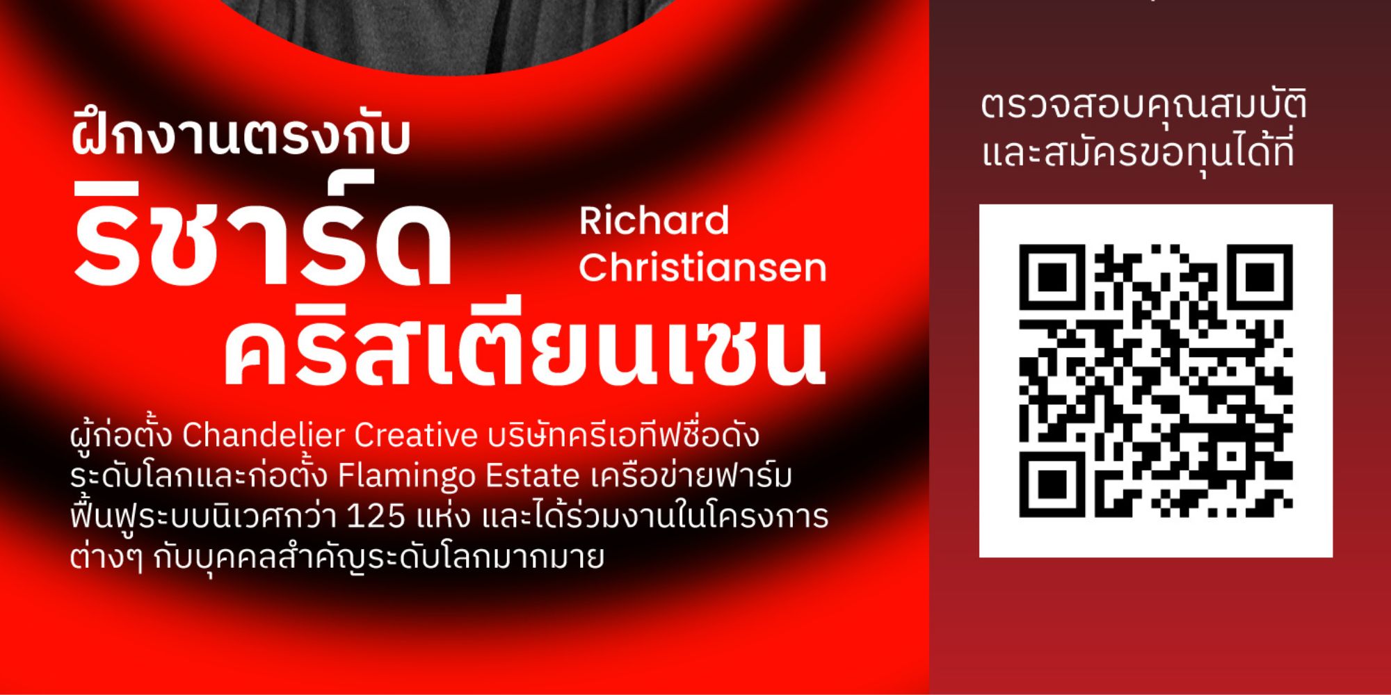 รับสมัคร ทุนฝึกงานต่างประเทศด้านกลยุทธ์การสร้างแบรนด์และการพัฒนาผลิตภัณฑ์สร้างสรรค์ ร่วมงานกับ “ริชาร์ด คริสเตียนเซน” นักวางกลยุทธ์องค์กรระดับโลก
