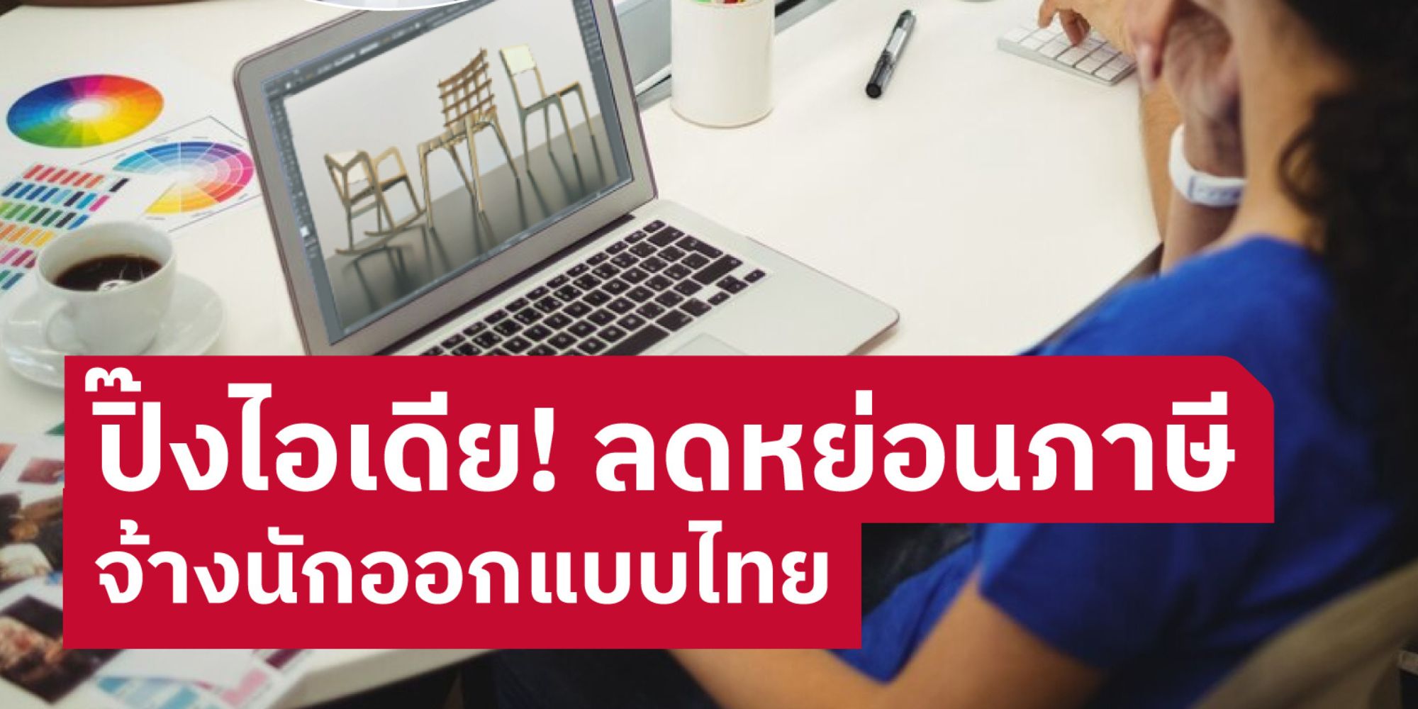 อนุฯ ออกแบบ ปิ๊งไอเดีย เสนอศึกษา ลดหย่อนภาษีให้เอกชนผู้ว่าจ้างนักออกแบบไทย 