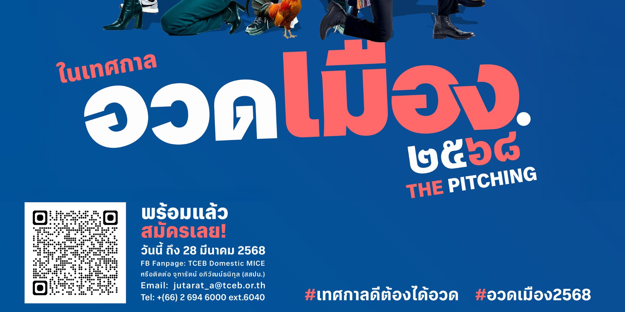 รับสมัคร The Pitching โครงการเทศกาลอวดเมือง 2568
