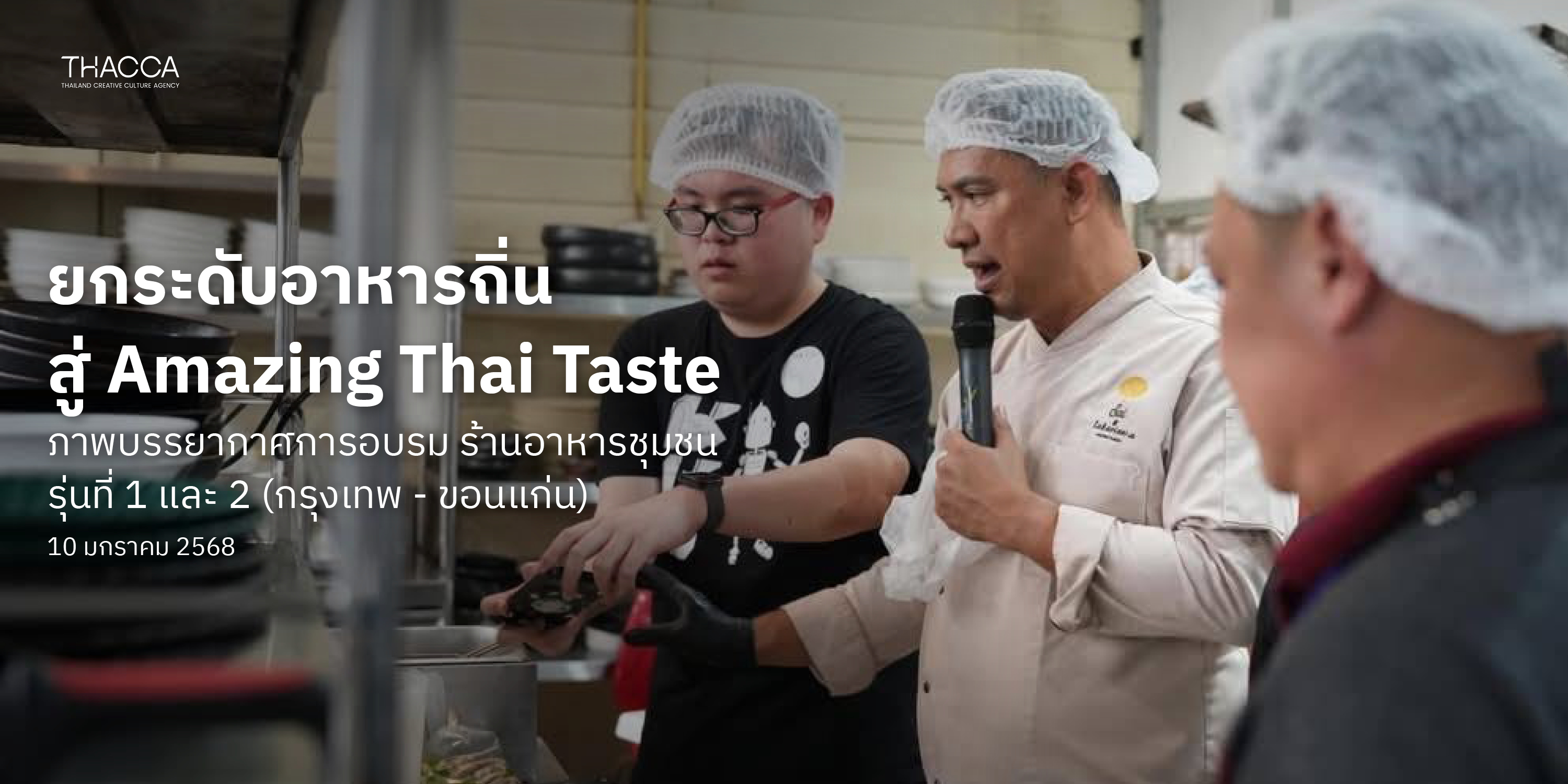 OFOS การอบรม "โครงการร้านอาหารเชฟชุมชนอาหารถิ่นอาหารไทย" (Local Chef Restaurant)  รุ่นที่ 1 และ 2