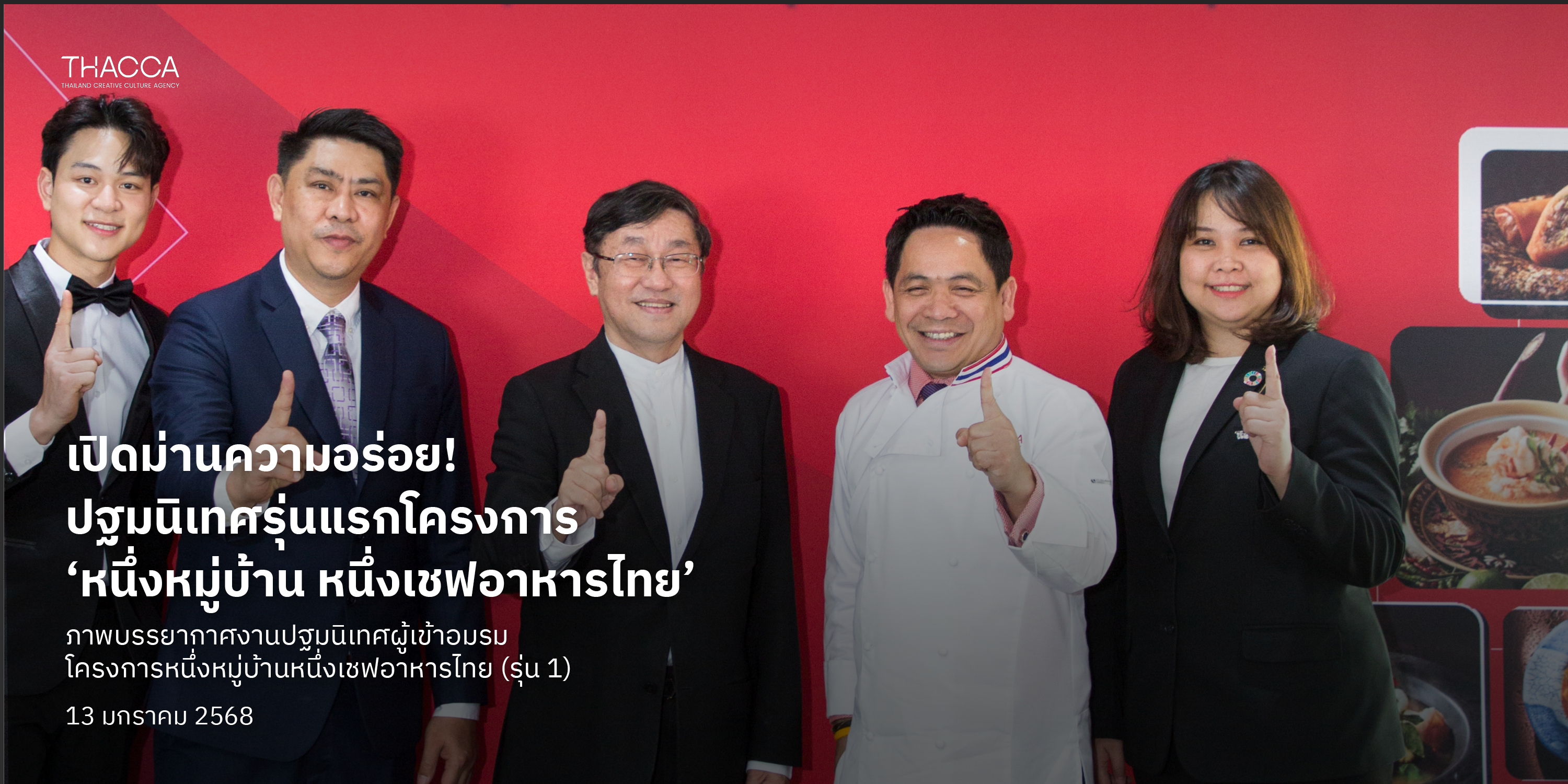 OFOS ปฐมนิเทศโครงการ "หนึ่งหมู่บ้าน หนึ่งเชฟอาหารไทย" รุ่นที่ 1