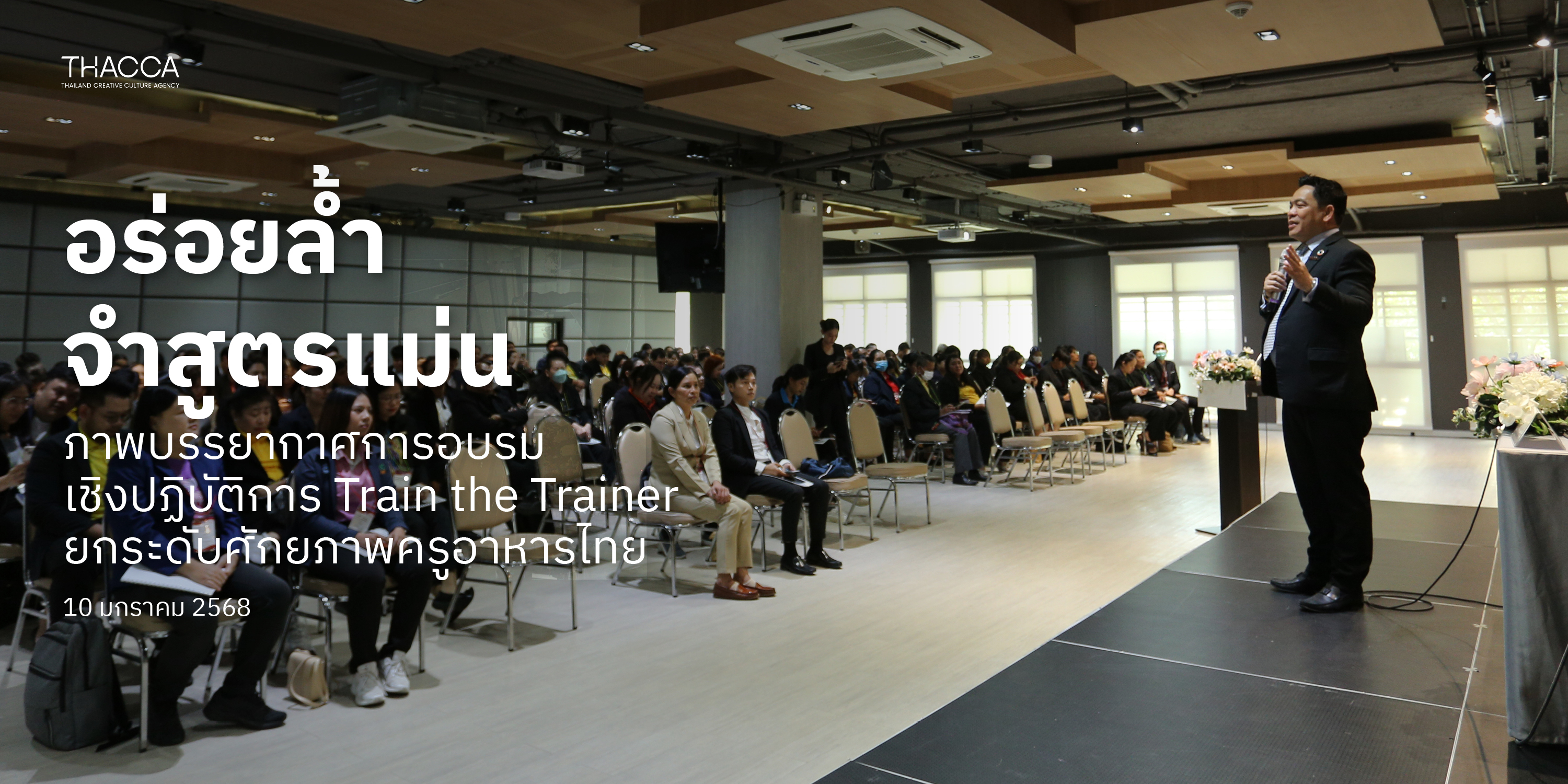 OFOS Workshop “Train the Trainer” รุ่น 3-5 ภายใต้โครงการ “หนึ่งหมู่บ้าน หนึ่งเชฟอาหารไทย” 