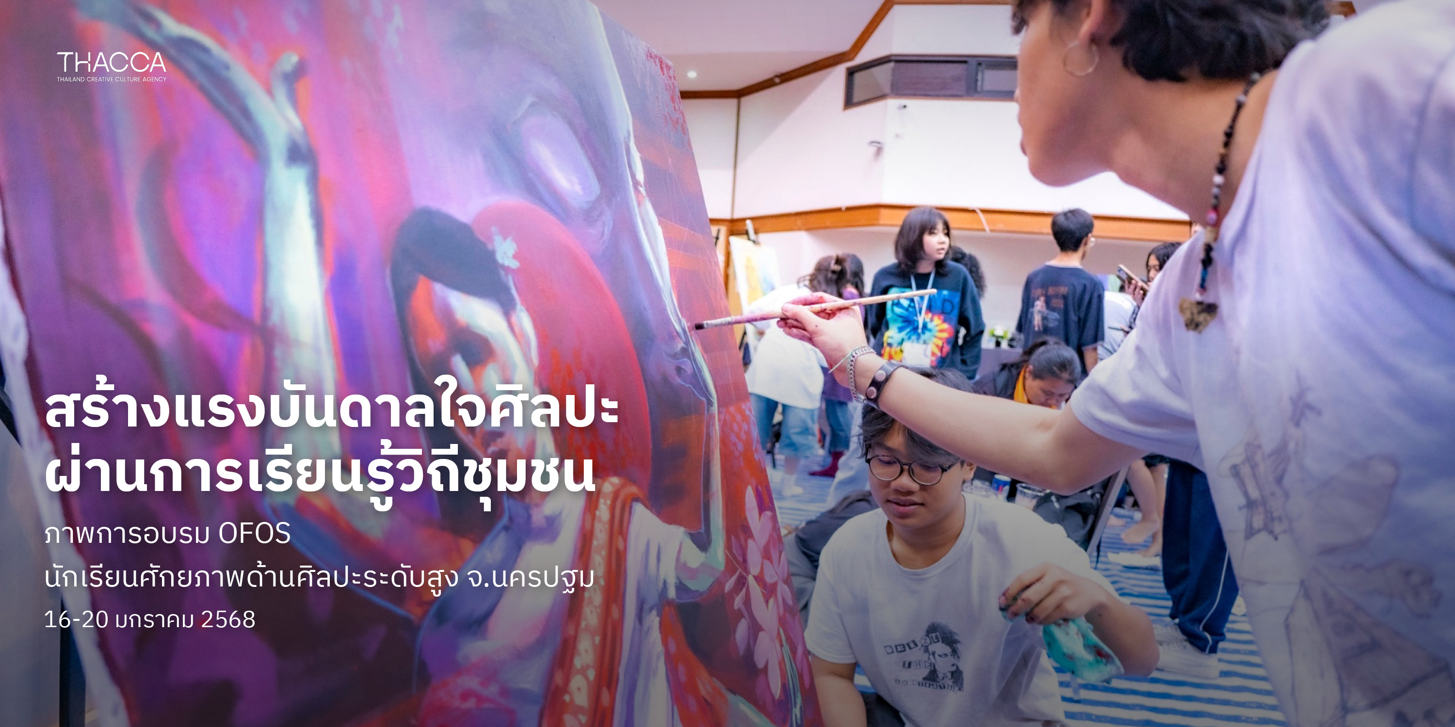 OFOS Workshop นักเรียนศักยภาพด้านศิลปะระดับสูง ประจำปี 2567 