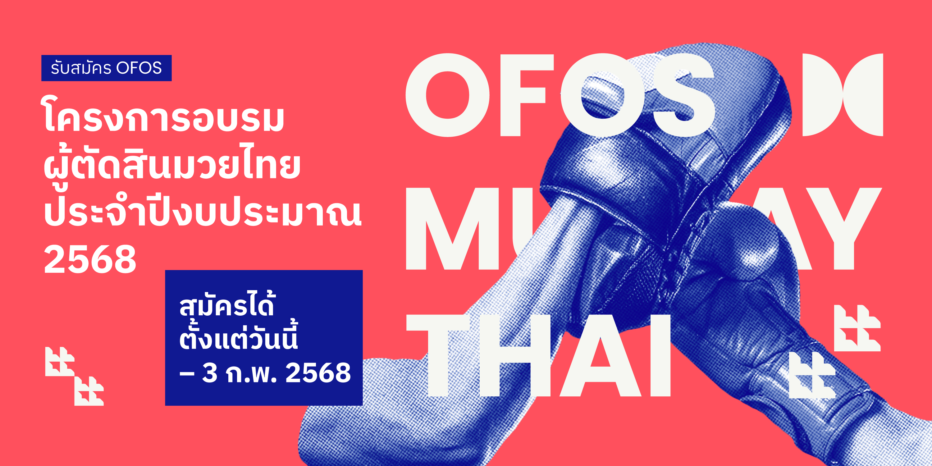 รับสมัคร OFOS อบรมผู้ตัดสินกีฬามวยไทย ประจำปี 2568