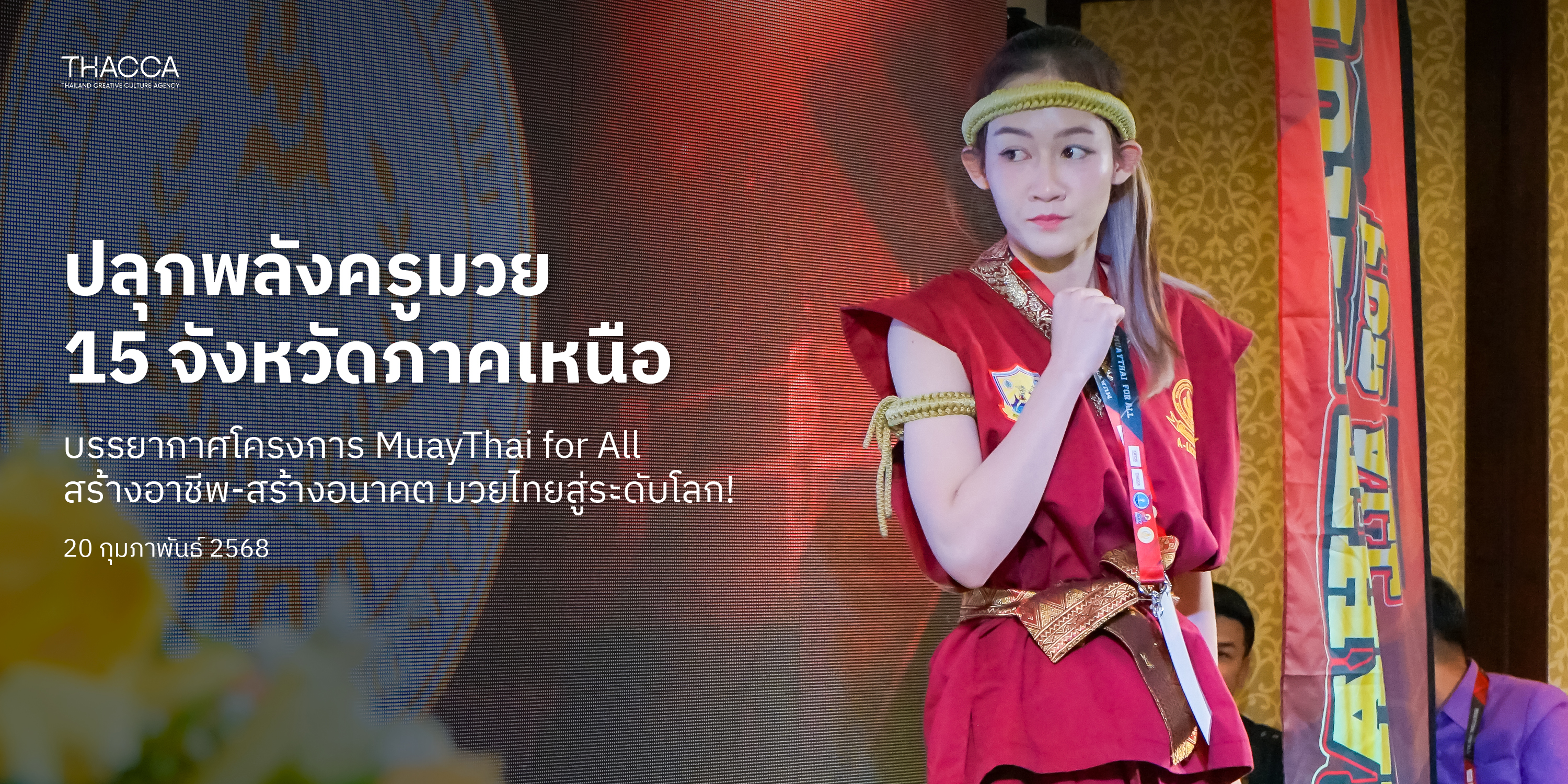 OFOS "MUAYTHAI FOR ALL" อบรมครูมวยไทย ภาคเหนือ 15 จังหวัด
