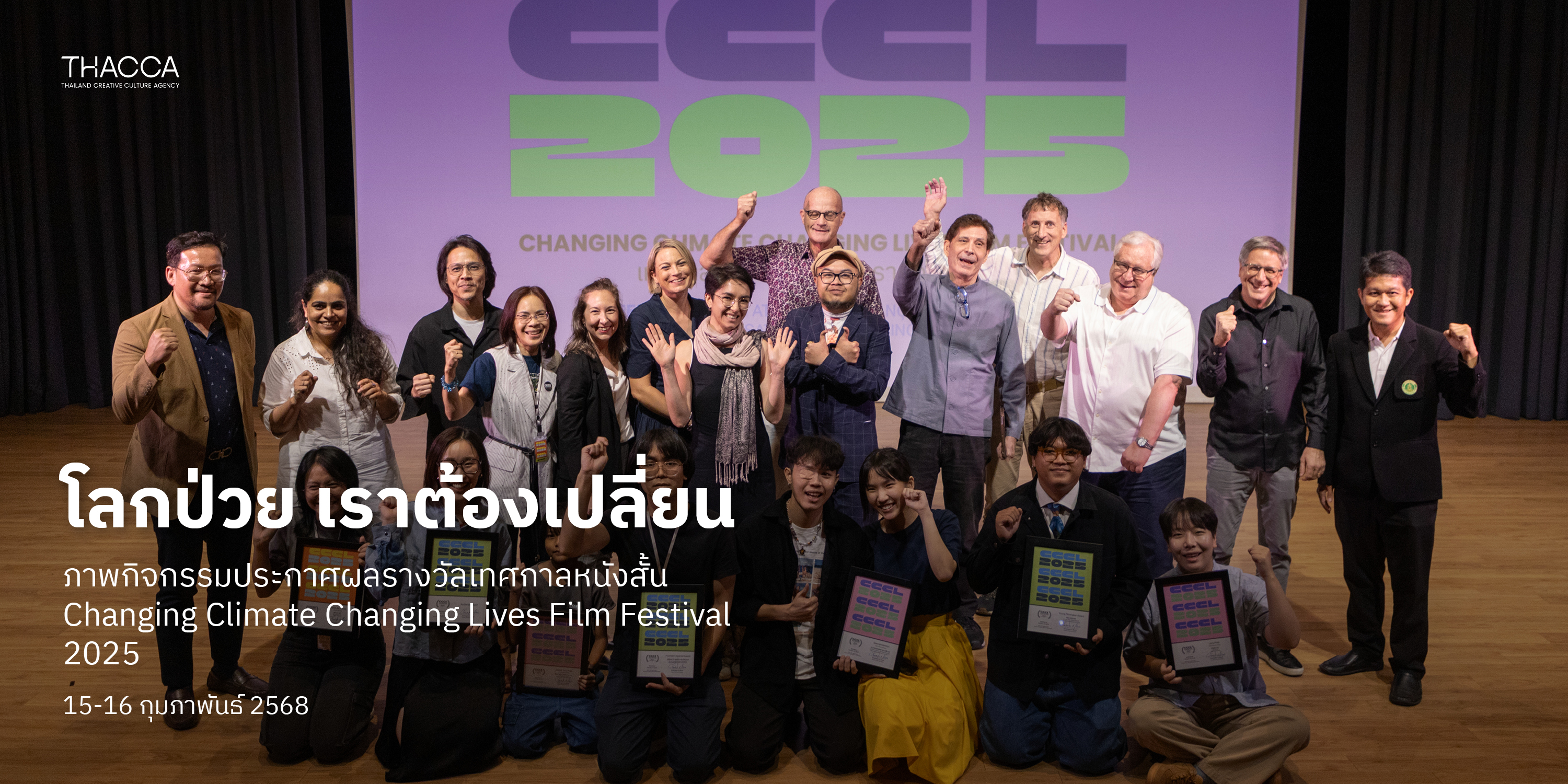 Changing Climate Changing Lives Film Festival (CCCL 2025) ประกาศผลรางวัล 9 ผู้ชนะจากเทศกาลภาพยนตร์สั้น 'โลกป่วย เราต้องเปลี่ยน' ปี 2568