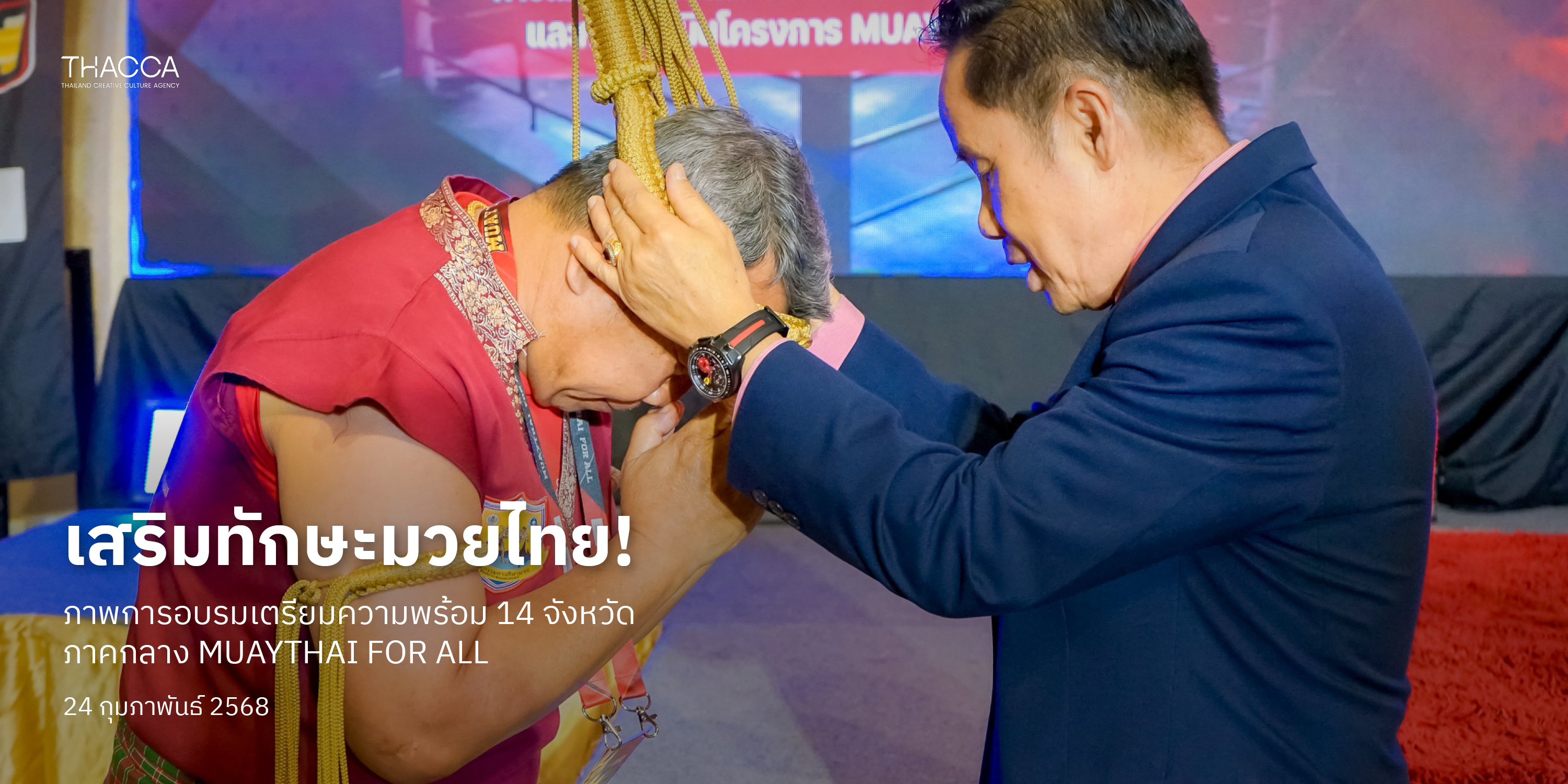 OFOS “MUAYTHAI FOR ALL” อบรมครูมวยไทยภาคกลาง 14 จังหวัด