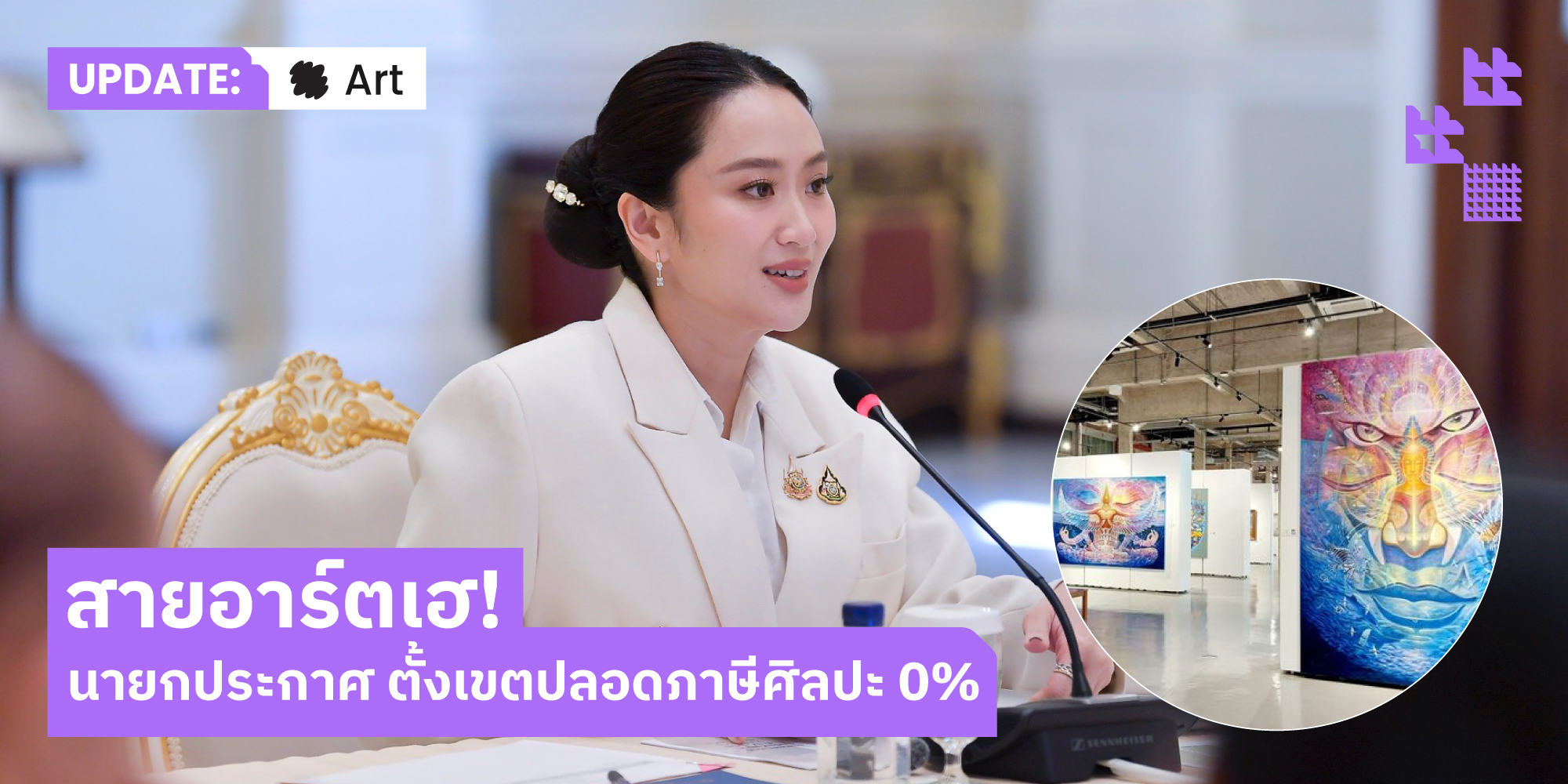 เตรียมจัดตั้ง "เขตปลอดอากรประเภทหอศิลป์" สร้างไทยเป็นศูนย์กลางงานซื้อขายและจัดแสดงศิลปะนานาชาติแห่งใหม่