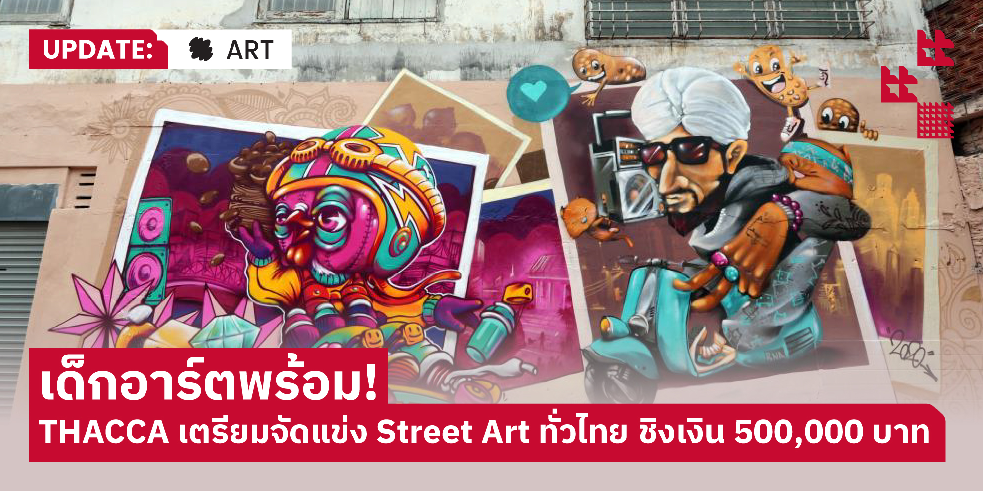 THACCA เตรียมจัดประกวด "Thai Youth Streets Art" ชิงรางวัล 5 แสนบาท