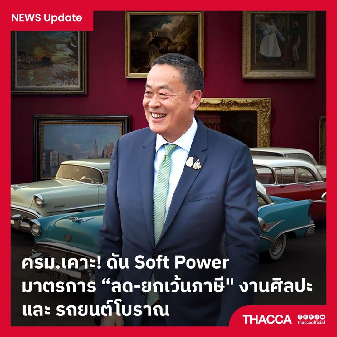 ดัน Soft Power ด้วยการ “ลดภาษี” งานศิลปะและรถยนต์โบราณ