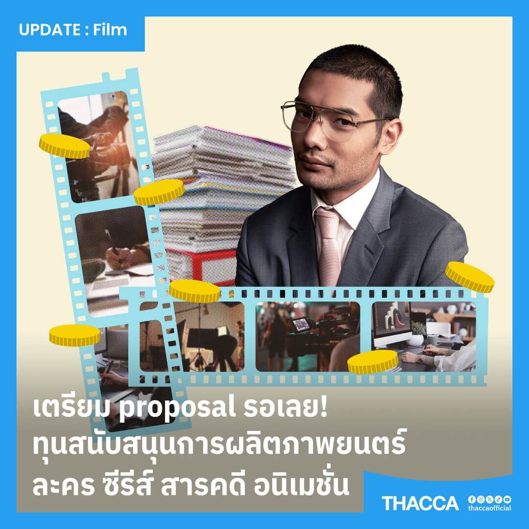 โอกาสมาแล้ว! ทุนผลิตภาพยนตร์ ละคร ซีรีส์ สารคดี และอนิเมชั่น ผู้ผลิตเตรียมตัวเลย