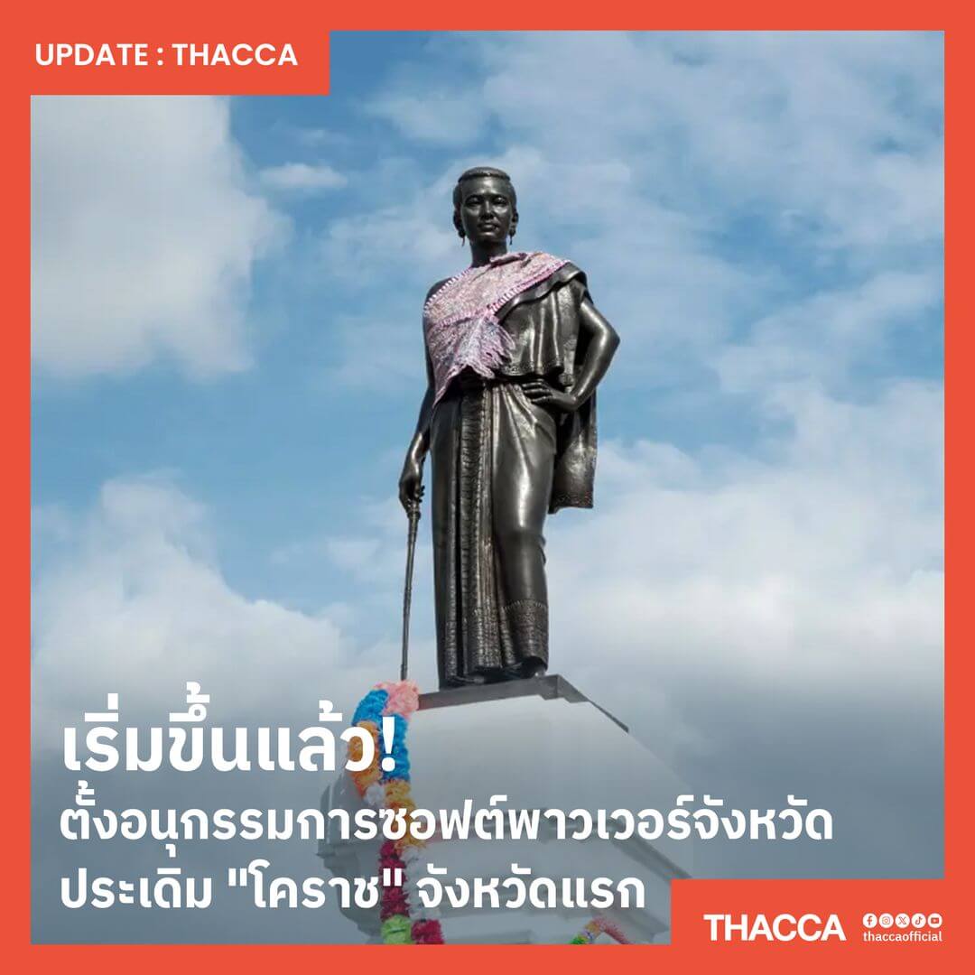 เริ่มขึ้นแล้ว! ตั้งอนุกรรมการซอฟต์พาวเวอร์จังหวัด ประเดิม "โคราช" จังหวัดแรก