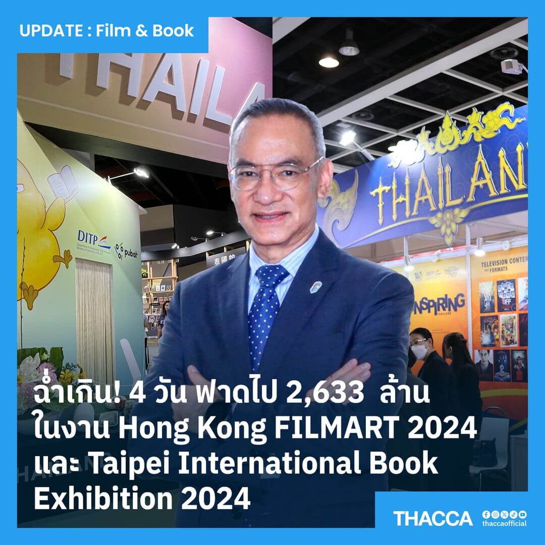 ฉ่ำเกิน! 4 วัน ฟาดไป 2,633  ล้าน ในงาน Hong Kong FILMART 2024 และ Taipei International Book Exhibition 2024