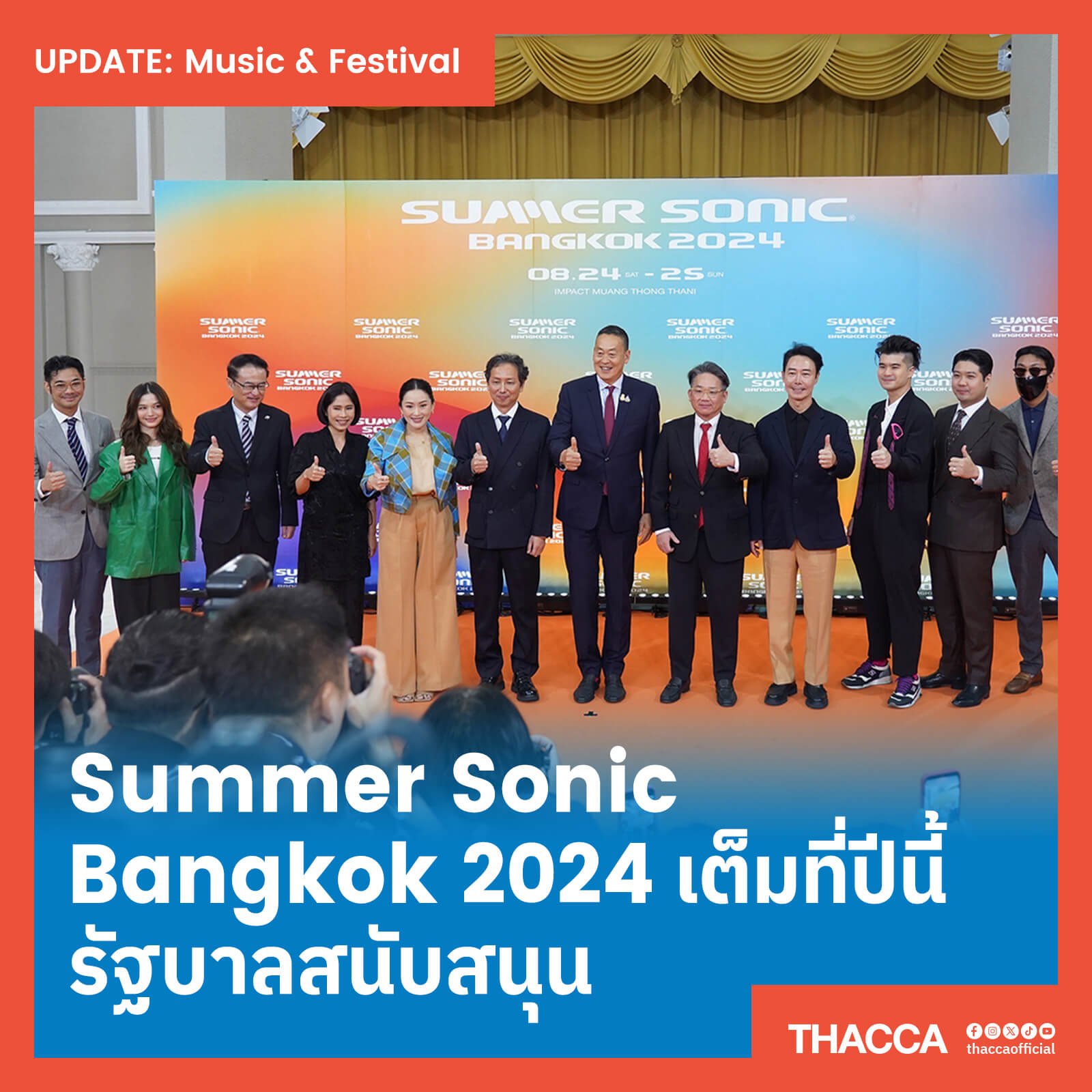 งานนี้เอาจริง! นายกเศรษฐา-แพทองธาร แถลงข่าวจัดคอนเสิร์ตระดับโลก SUMMER SONIC BANGKOK 2024