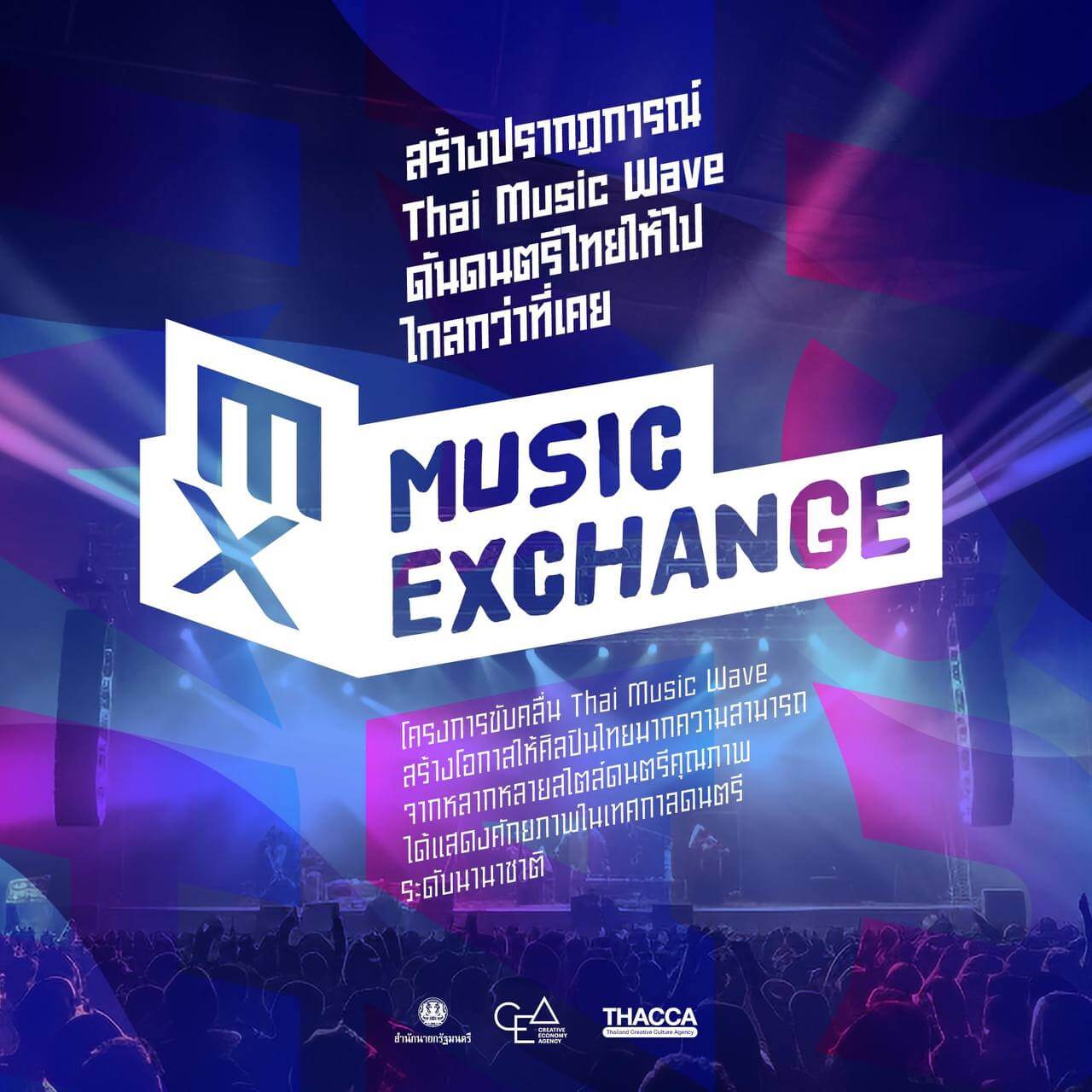 📣 โอ้โห้! ปัง! โอกาสครั้งสำคัญของ “ศิลปินไทย“ ในการแสดงพลังดนตรีคุณภาพดัน Thai Music โกอินเตอร์