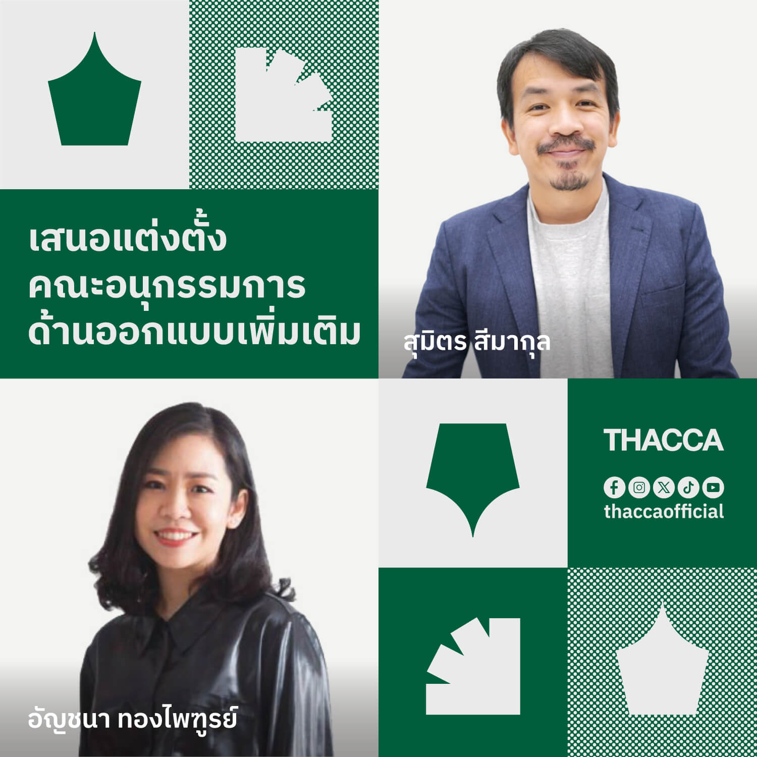 เสนอแต่งตั้งคณะอนุกรรมการด้านออกแบบเพิ่มเติม