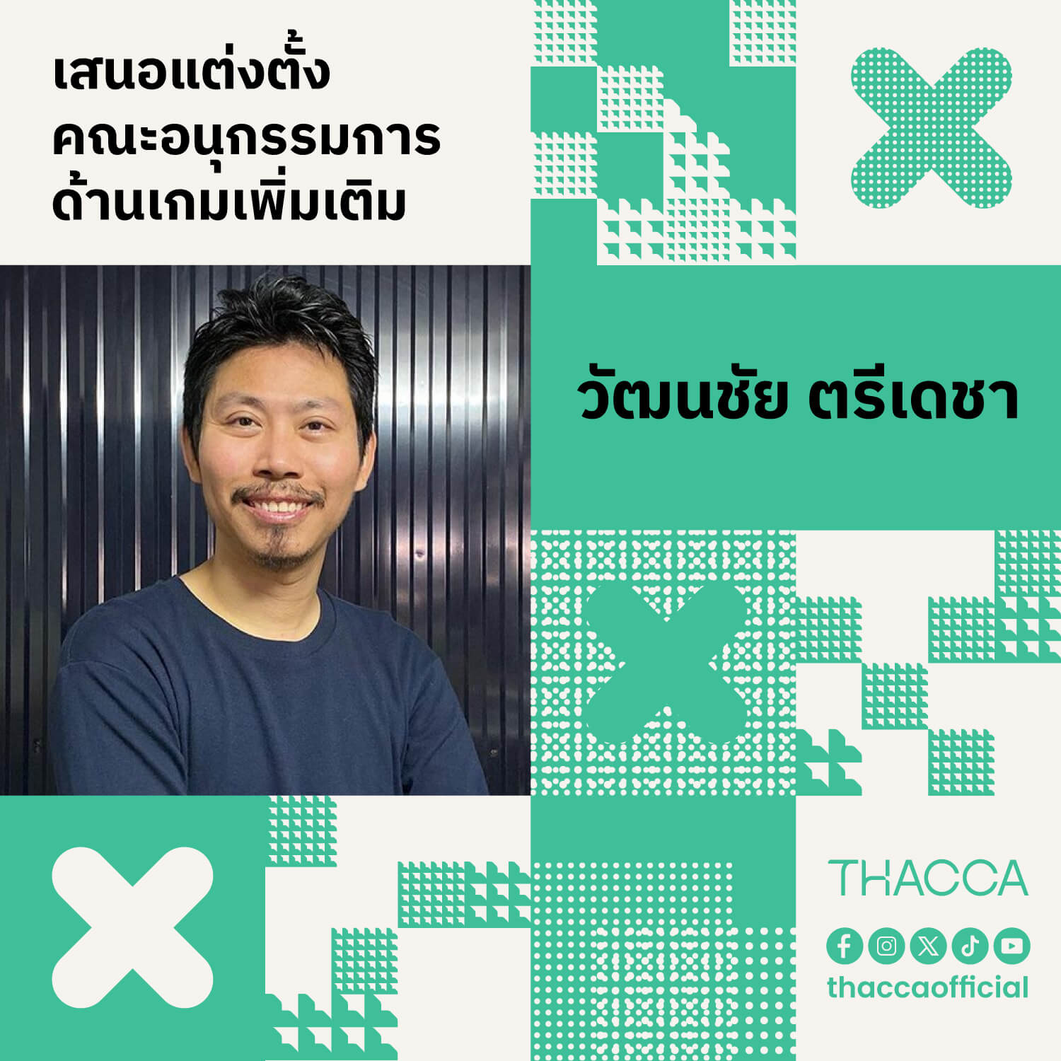 เสนอแต่งตั้งคณะอนุกรรมการด้านเกมเพิ่มเติม