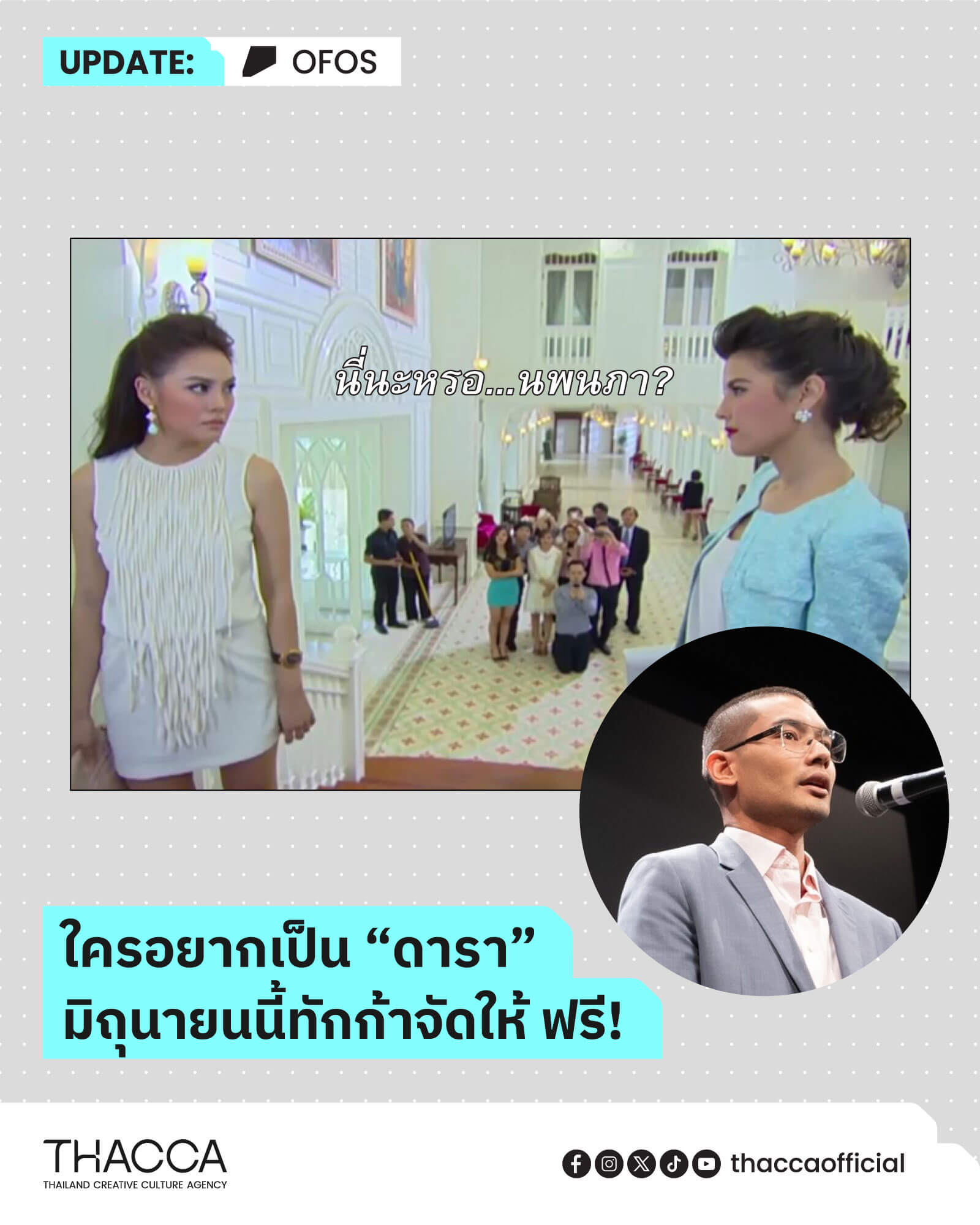 มิถุนามาแน่! กับหลักสูตร “นักแสดง” หลักสูตรแรกเรียกน้ำย่อย OFOS ด้านภาพยนตร์และซีรีส์