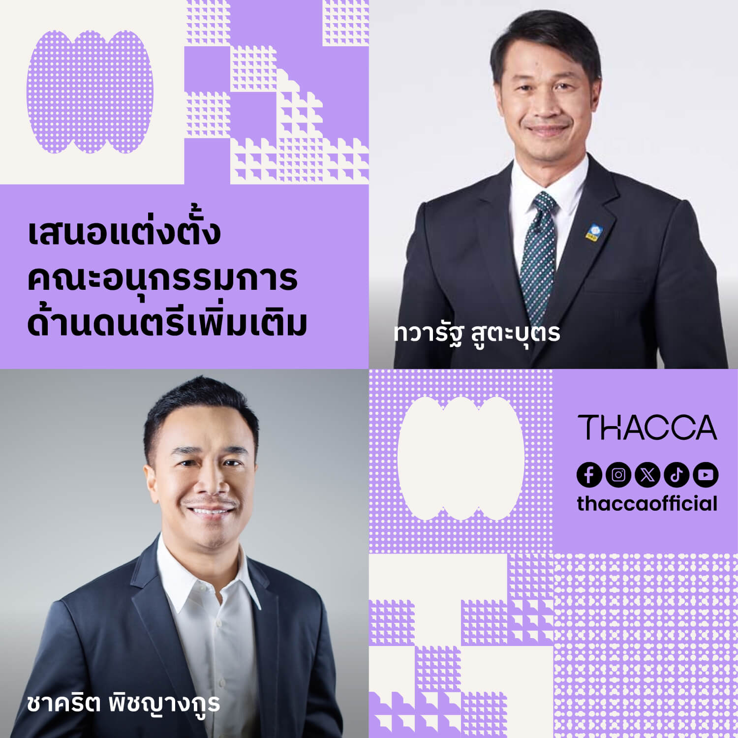 เสนอแต่งตั้งคณะอนุกรรมการด้านดนตรีเพิ่มเติม