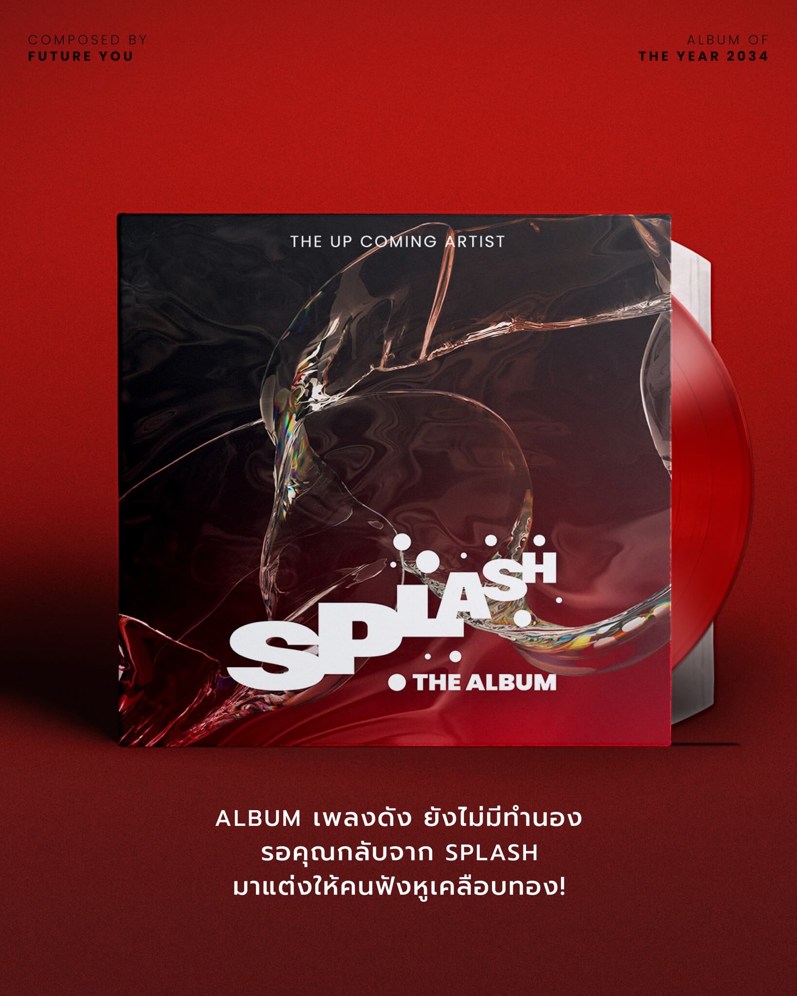 นี่ไม่ใช่อัลบั้มจากศิลปินหน้าใหม่… แต่เป็น "อัลบั้มในอนาคตของคุณ"