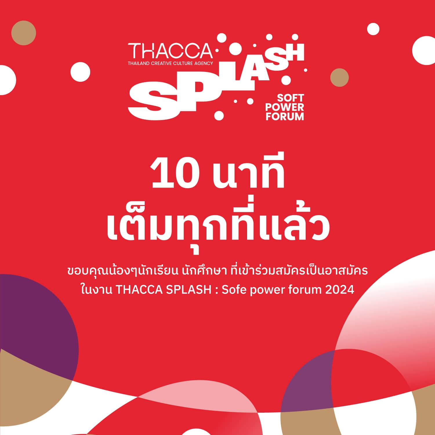 ทาง THACCA ขอขอบคุณน้องๆ นักเรียน นักศึกษาทุกท่าน ที่สนให้สมัครร่วมเป็นทีม Student Ambassador 💓 งาน THACCA Splash: Soft Power Forum 2024